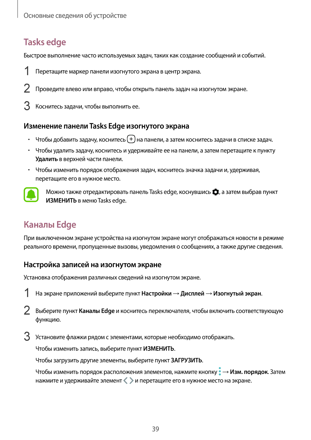 Samsung SM-G928FZSASEB, SM-G928FZKASEB manual Tasks edge, Каналы Edge, Изменение панели Tasks Edge изогнутого экрана 