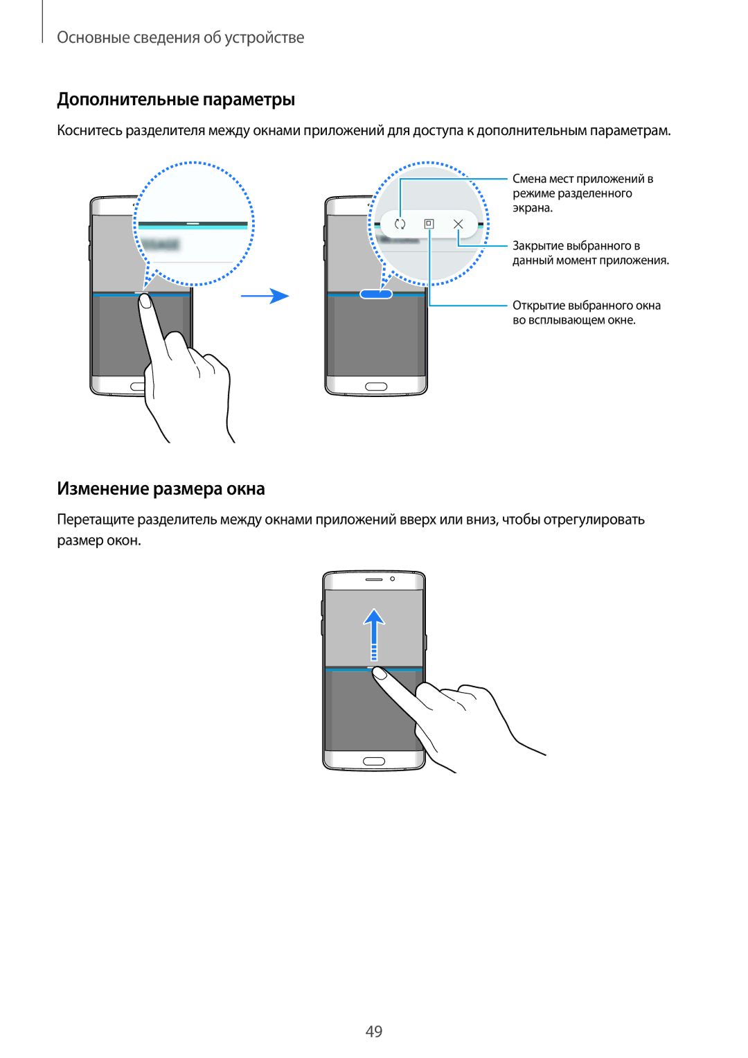 Samsung SM-G928FZDASEB, SM-G928FZKASEB, SM-G928FZKESEB, SM-G928FZSASEB manual Дополнительные параметры, Изменение размера окна 