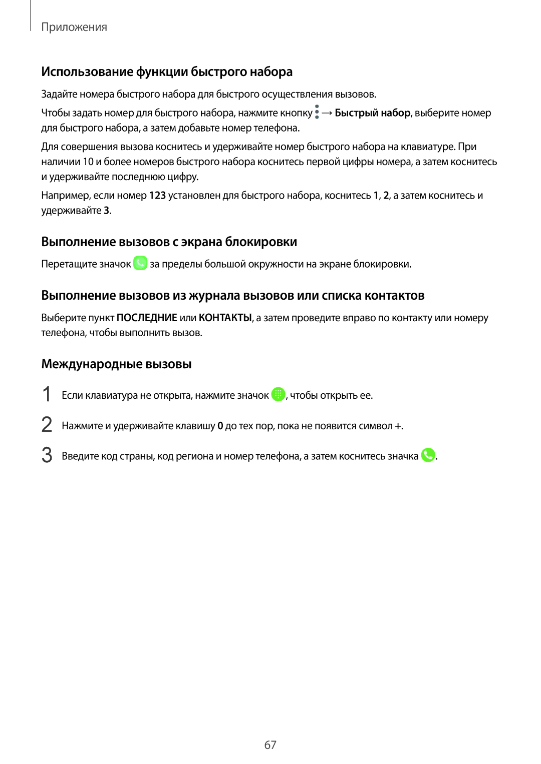 Samsung SM-G928FZDASER Использование функции быстрого набора, Выполнение вызовов с экрана блокировки, Международные вызовы 