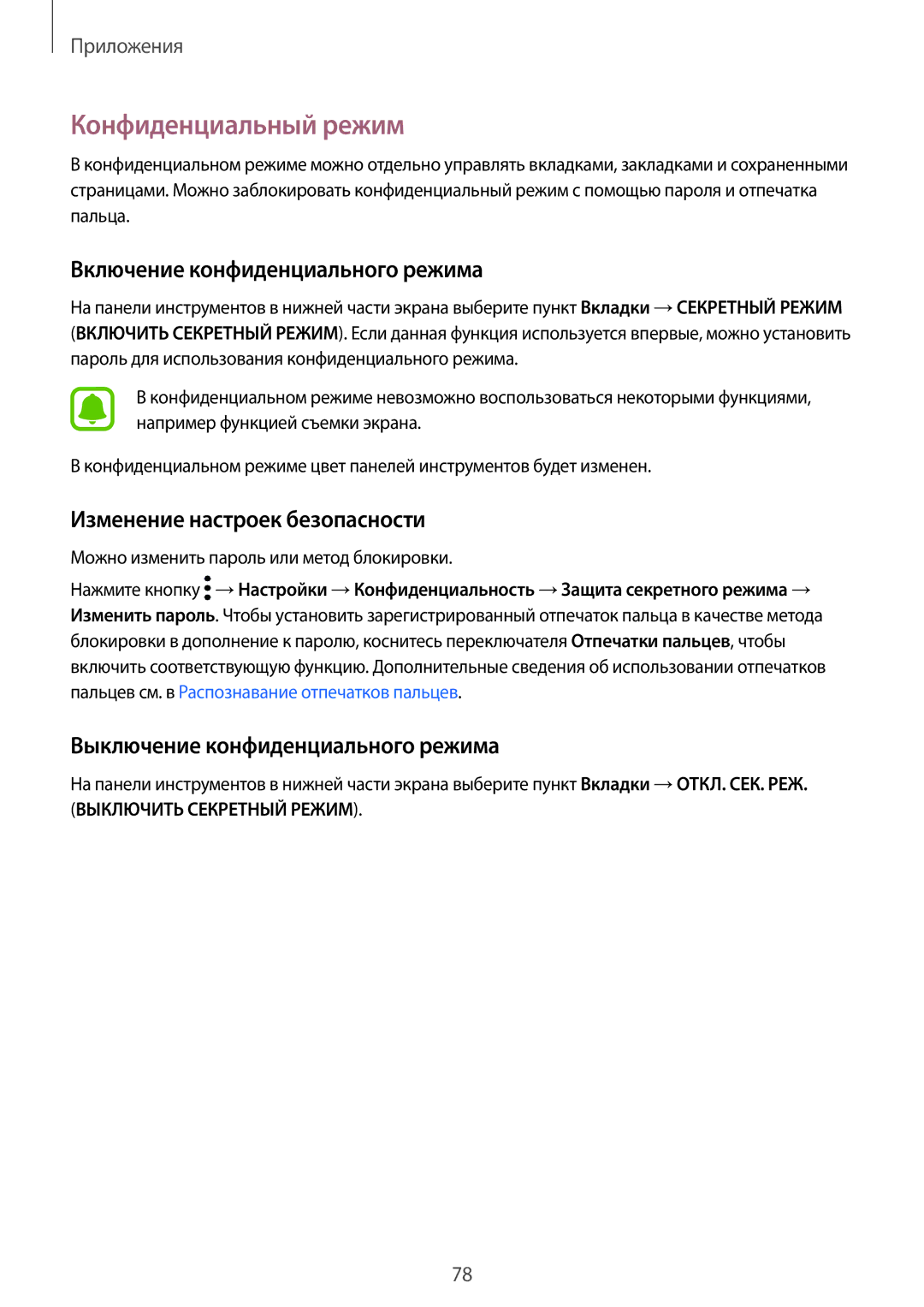 Samsung SM-G925FZGASER manual Конфиденциальный режим, Включение конфиденциального режима, Изменение настроек безопасности 