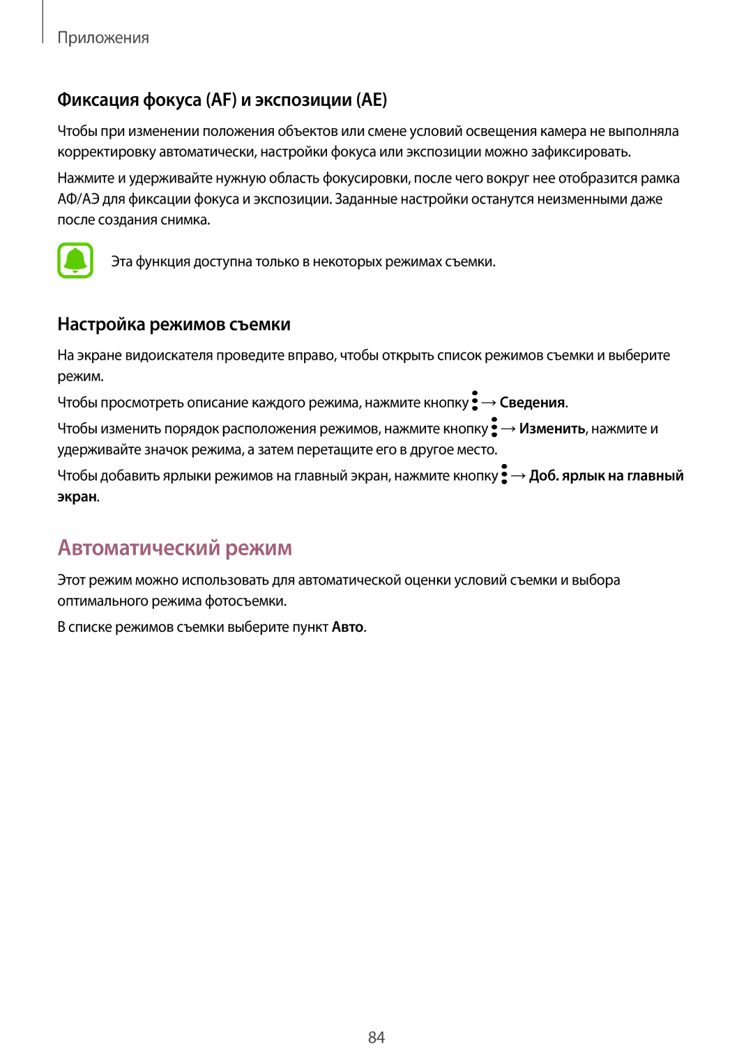 Samsung SM-G928FZKASEB, SM-G928FZDASEB Автоматический режим, Фиксация фокуса AF и экспозиции AE, Настройка режимов съемки 