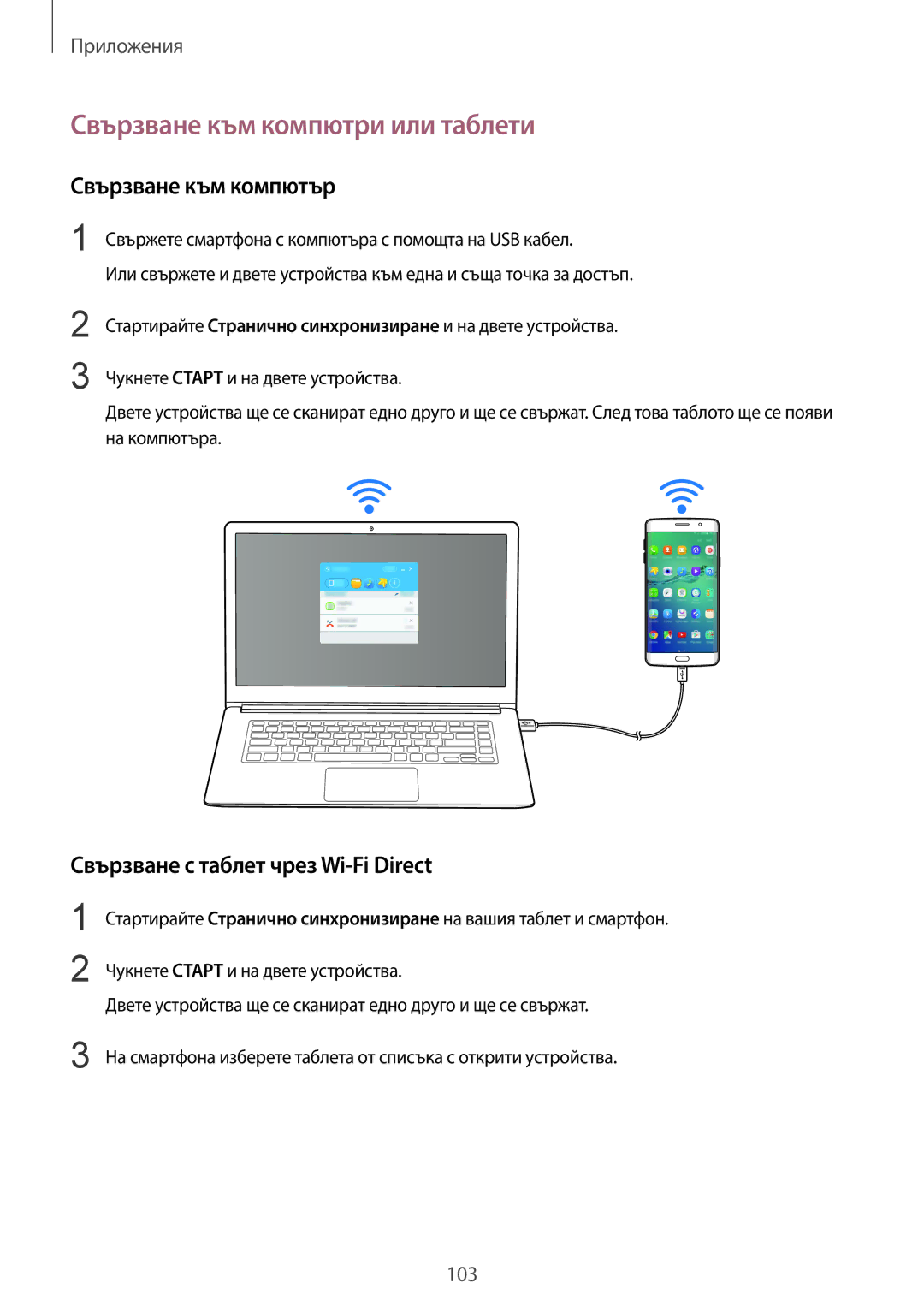 Samsung SM-G928FZDEROM Свързване към компютри или таблети, Свързване към компютър, Свързване с таблет чрез Wi-Fi Direct 