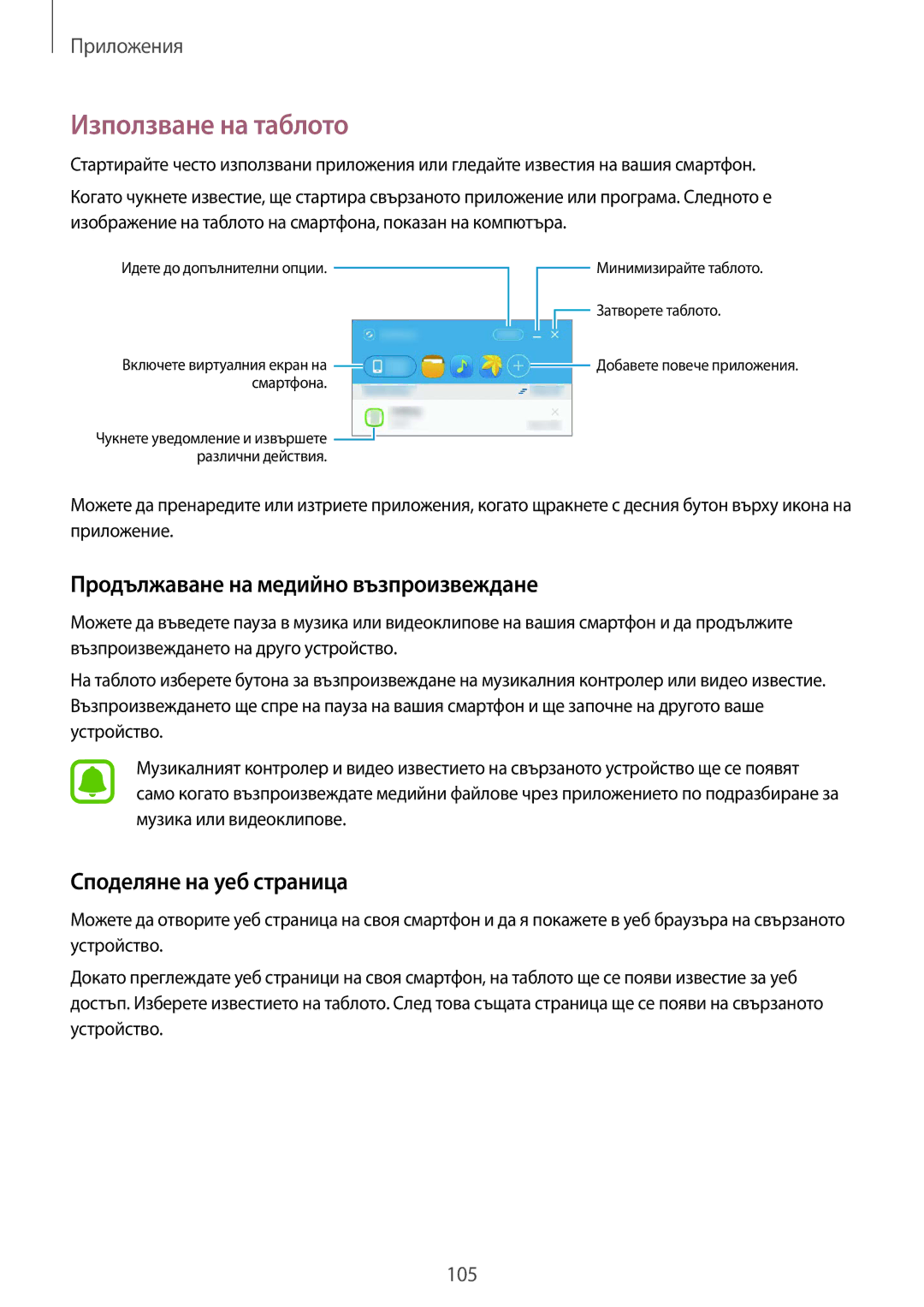 Samsung SM-G928FZDABGL manual Използване на таблото, Продължаване на медийно възпроизвеждане, Споделяне на уеб страница 