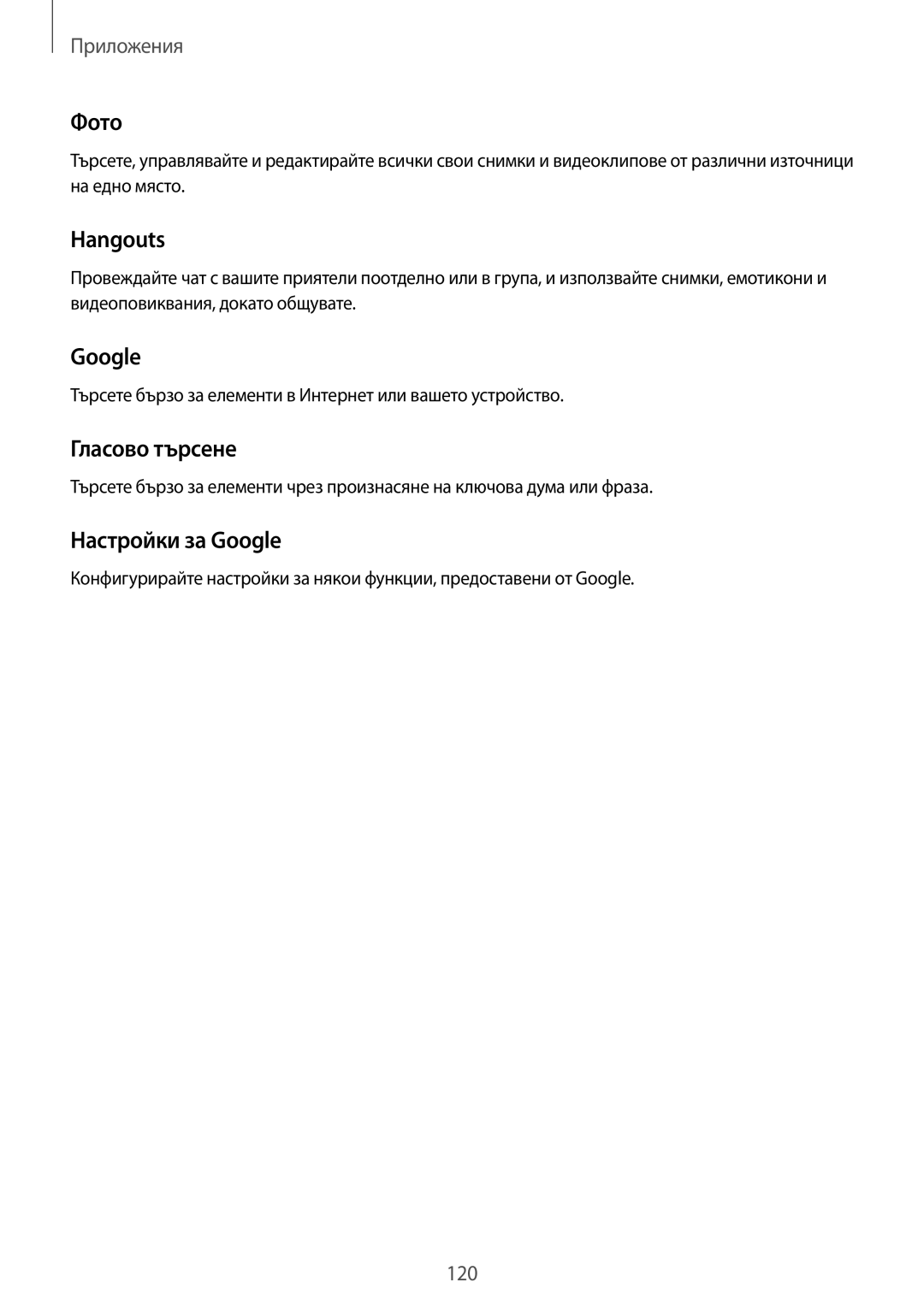 Samsung SM-G928FZSABGL, SM2G928FZSABGL, SM2G928FZDABGL manual Фото, Hangouts, Гласово търсене, Настройки за Google 
