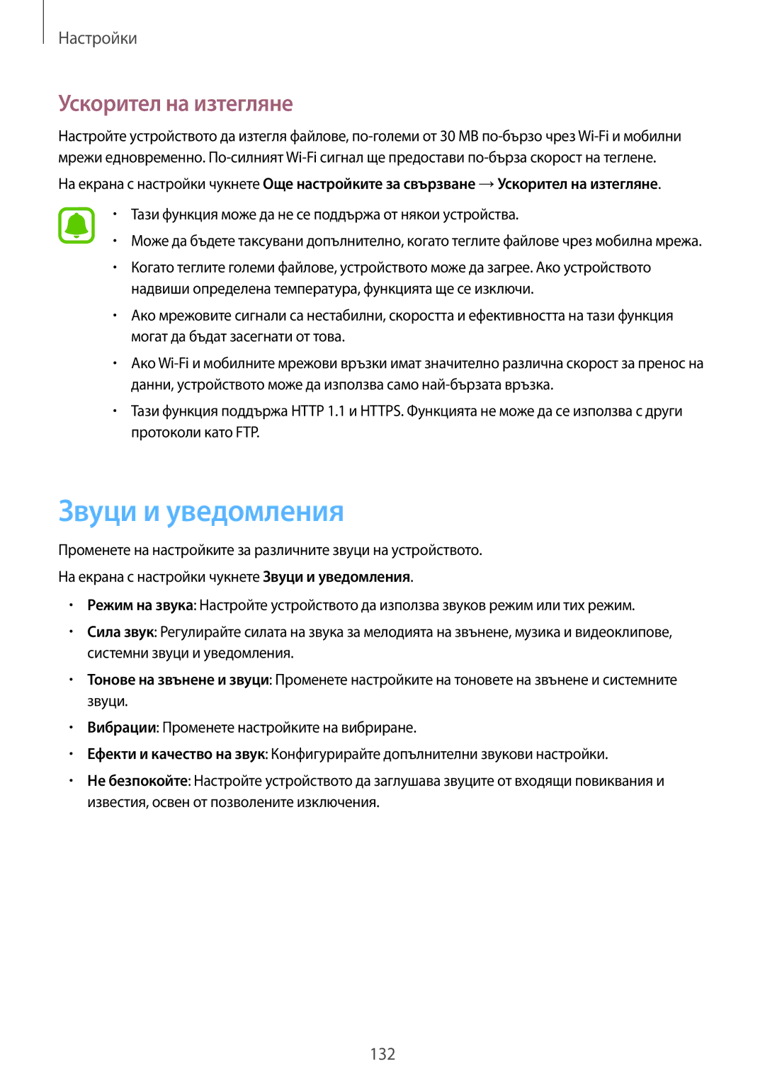 Samsung SM2G928FZDABGL, SM-G928FZSABGL, SM2G928FZSABGL, SM-G928FZDEROM manual Звуци и уведомления, Ускорител на изтегляне 