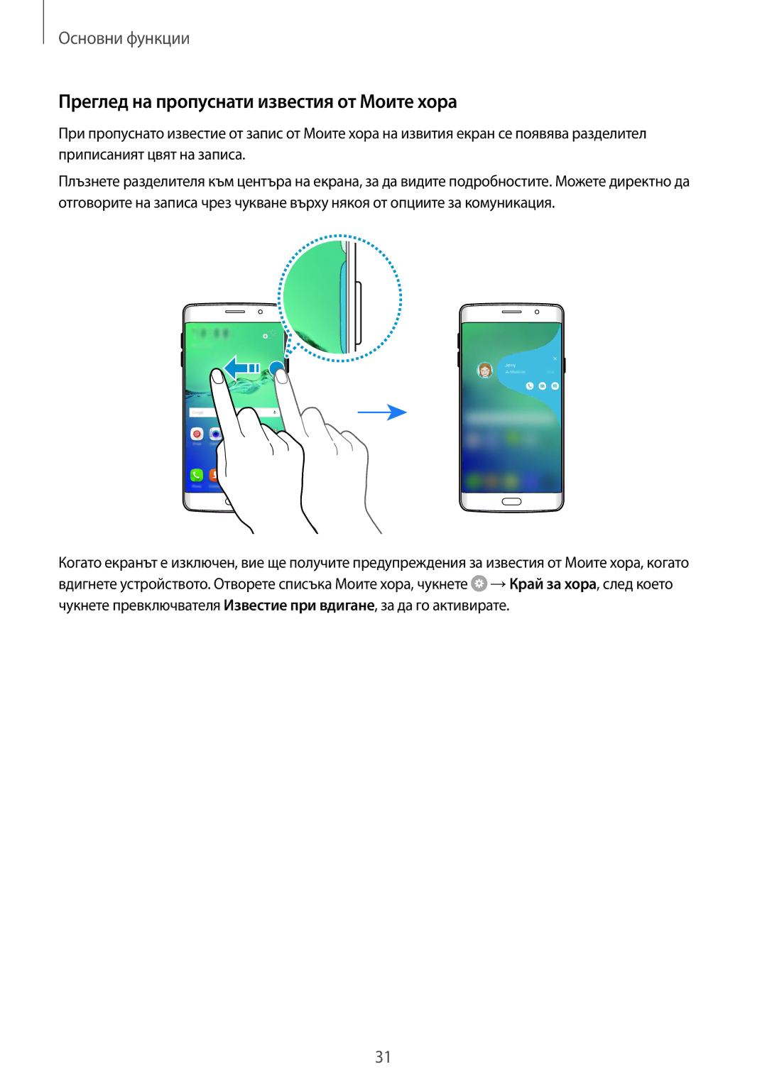 Samsung SM2G928FZSABGL, SM-G928FZSABGL, SM2G928FZDABGL, SM-G928FZDEROM manual Преглед на пропуснати известия от Моите хора 