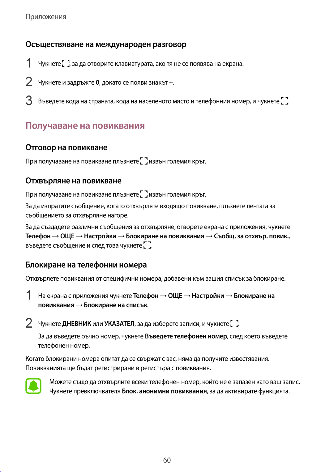 Samsung SM-G928FZSABGL manual Получаване на повиквания, Осъществяване на международен разговор, Отговор на повикване 