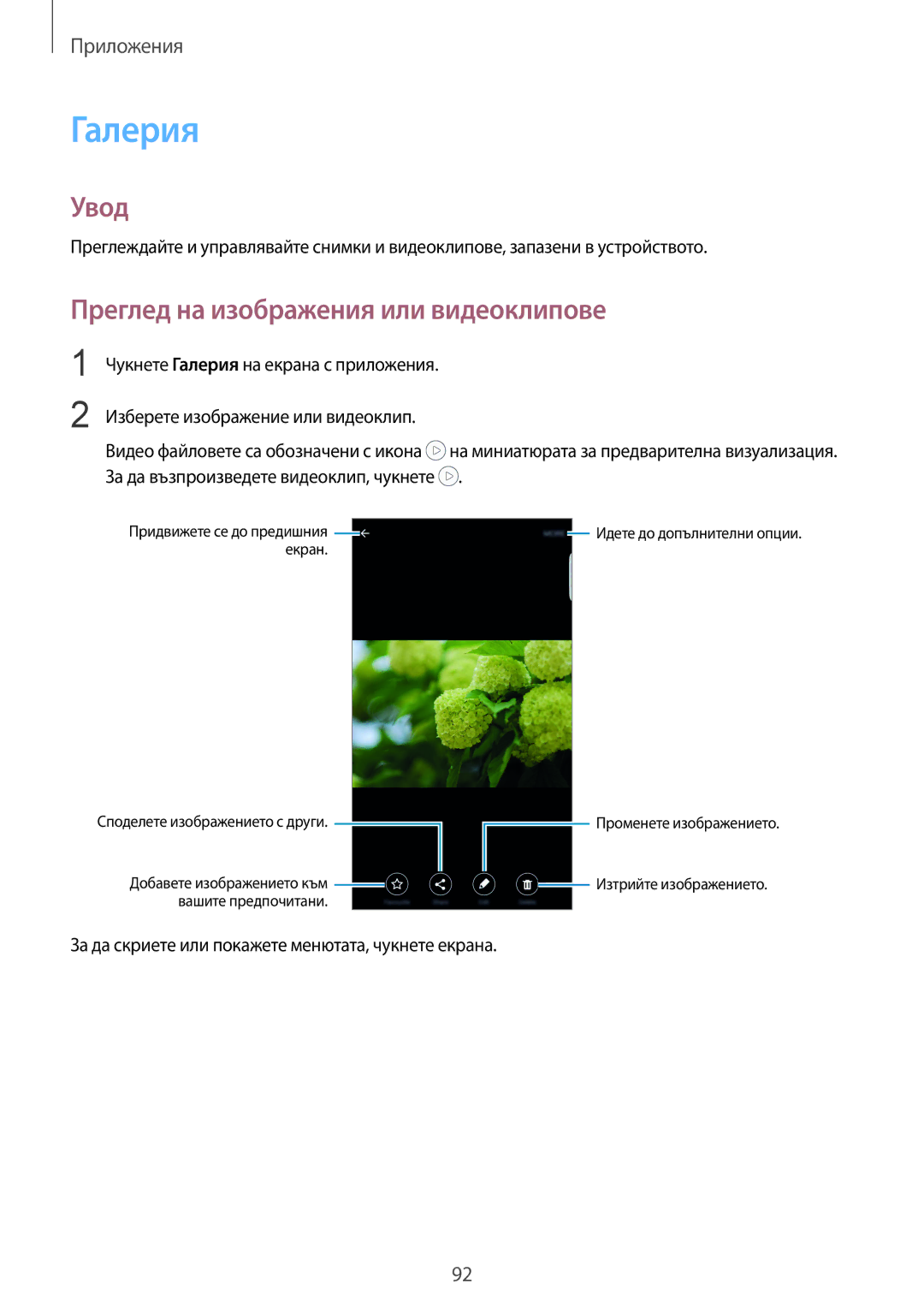 Samsung SM2G928FZDABGL, SM-G928FZSABGL, SM2G928FZSABGL, SM-G928FZDEROM manual Галерия, Преглед на изображения или видеоклипове 