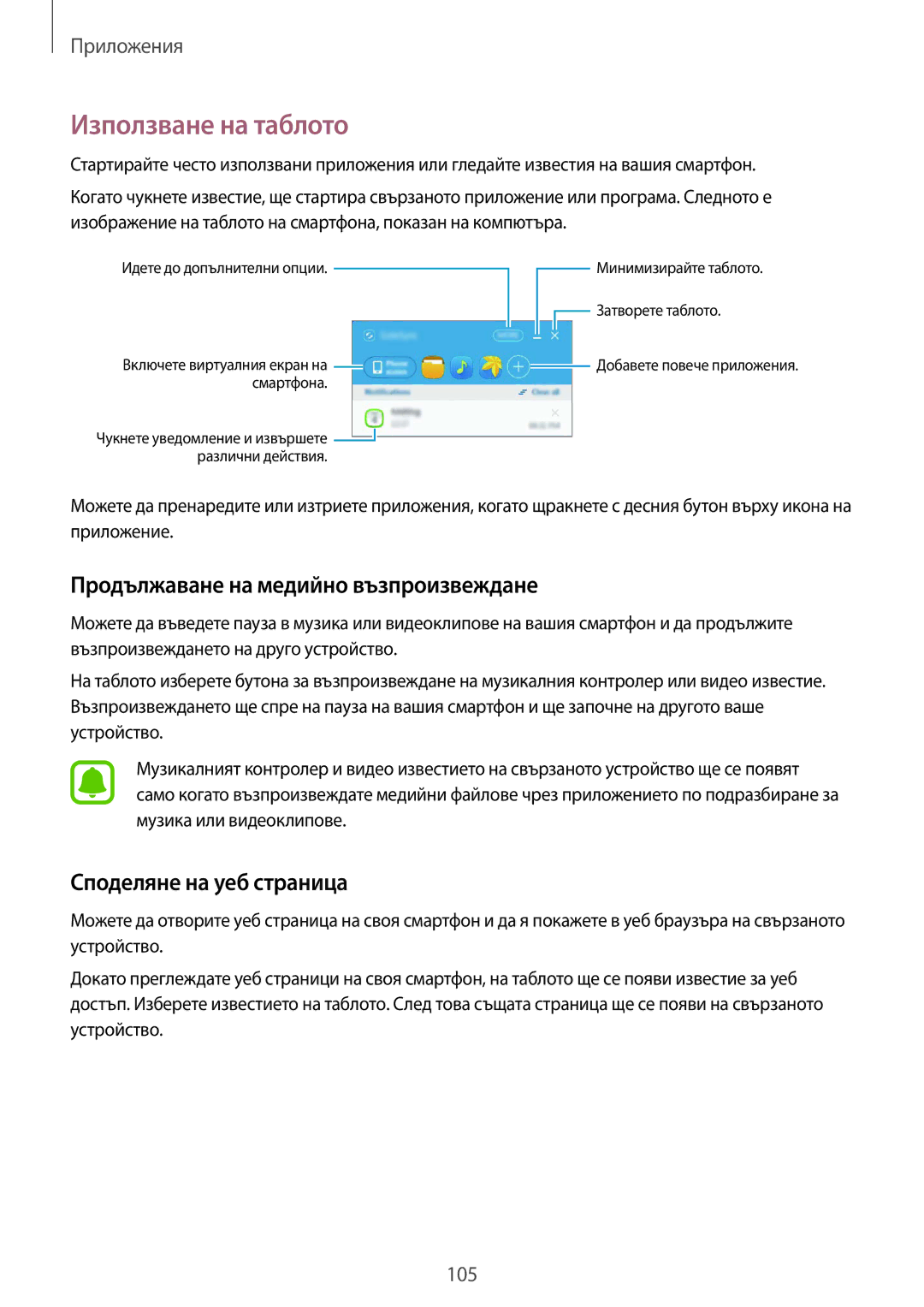 Samsung SM-G928FZDABGL manual Използване на таблото, Продължаване на медийно възпроизвеждане, Споделяне на уеб страница 