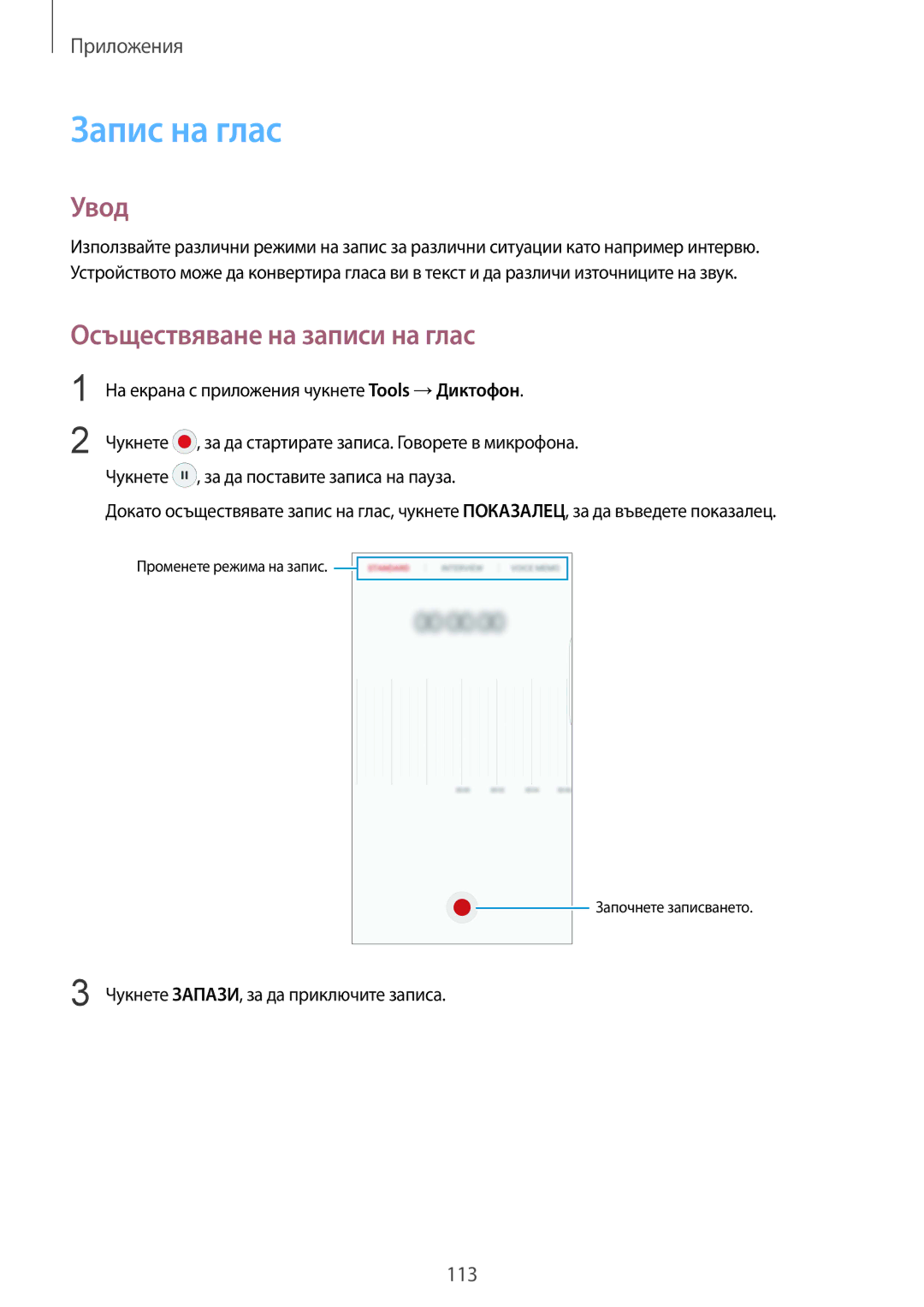 Samsung SM-G928FZDEROM Запис на глас, Осъществяване на записи на глас, На екрана с приложения чукнете Tools →Диктофон 