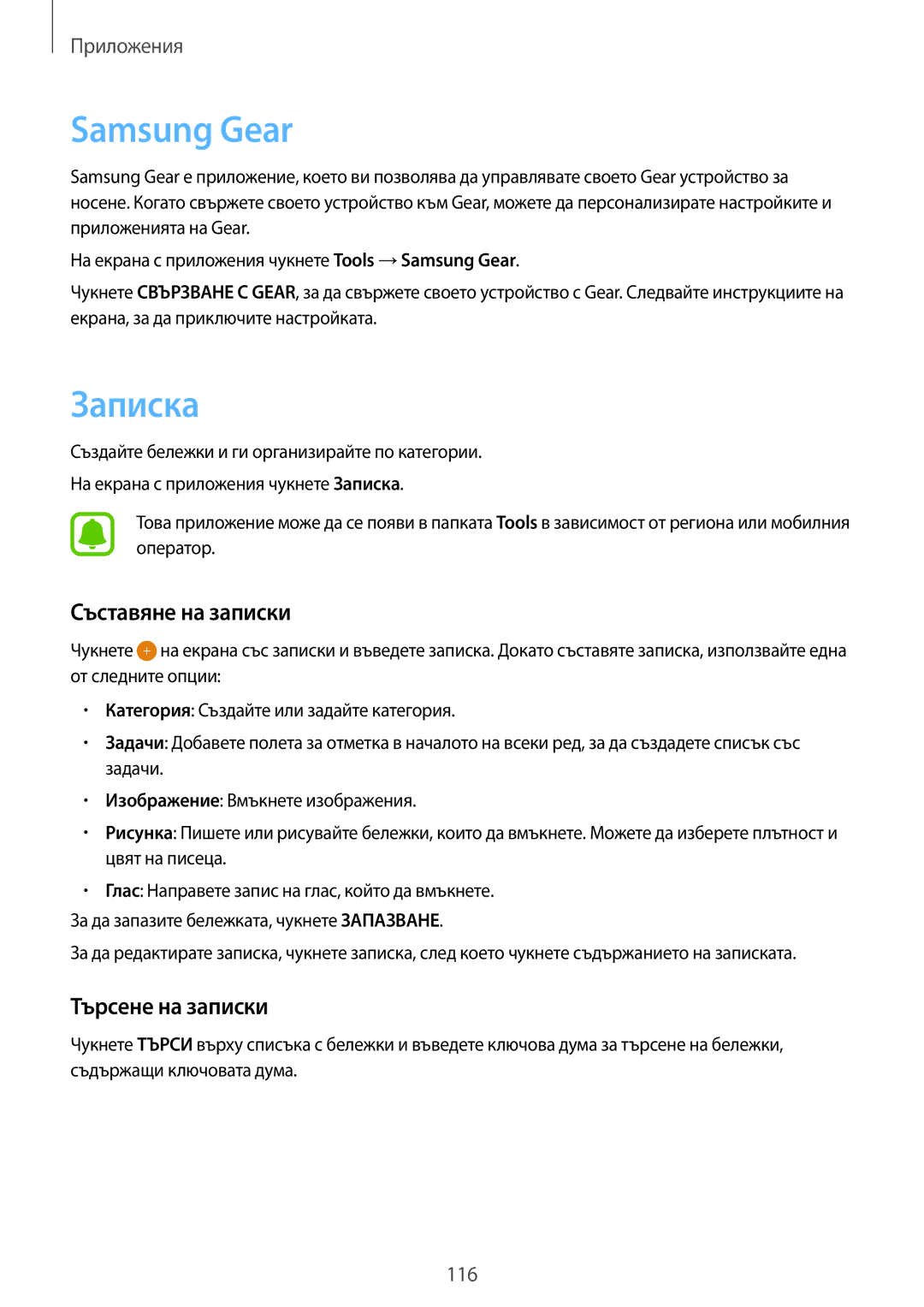 Samsung SM-G928FZKABGL, SM-G928FZSABGL, SM2G928FZSABGL manual Samsung Gear, Записка, Съставяне на записки, Търсене на записки 