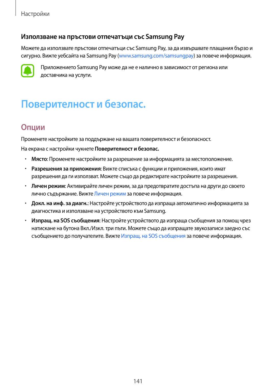 Samsung SM2G928FZSABGL, SM-G928FZSABGL manual Поверителност и безопас, Използване на пръстови отпечатъци със Samsung Pay 