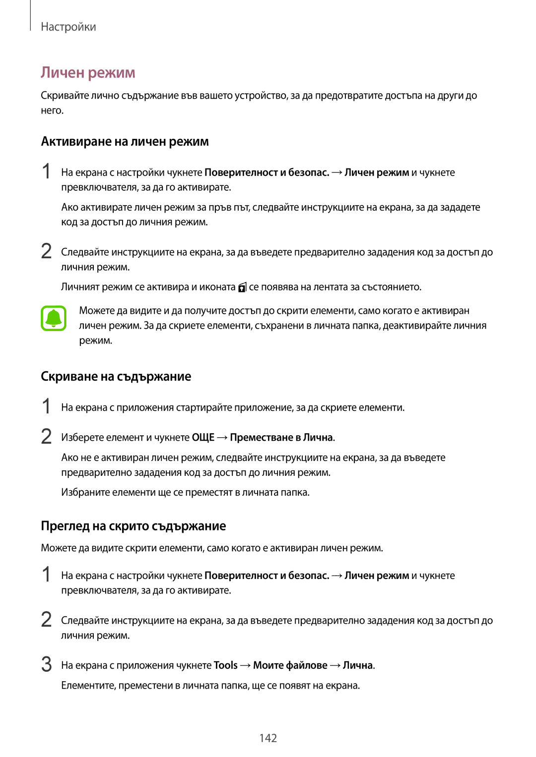 Samsung SM2G928FZDABGL manual Личен режим, Активиране на личен режим, Скриване на съдържание, Преглед на скрито съдържание 