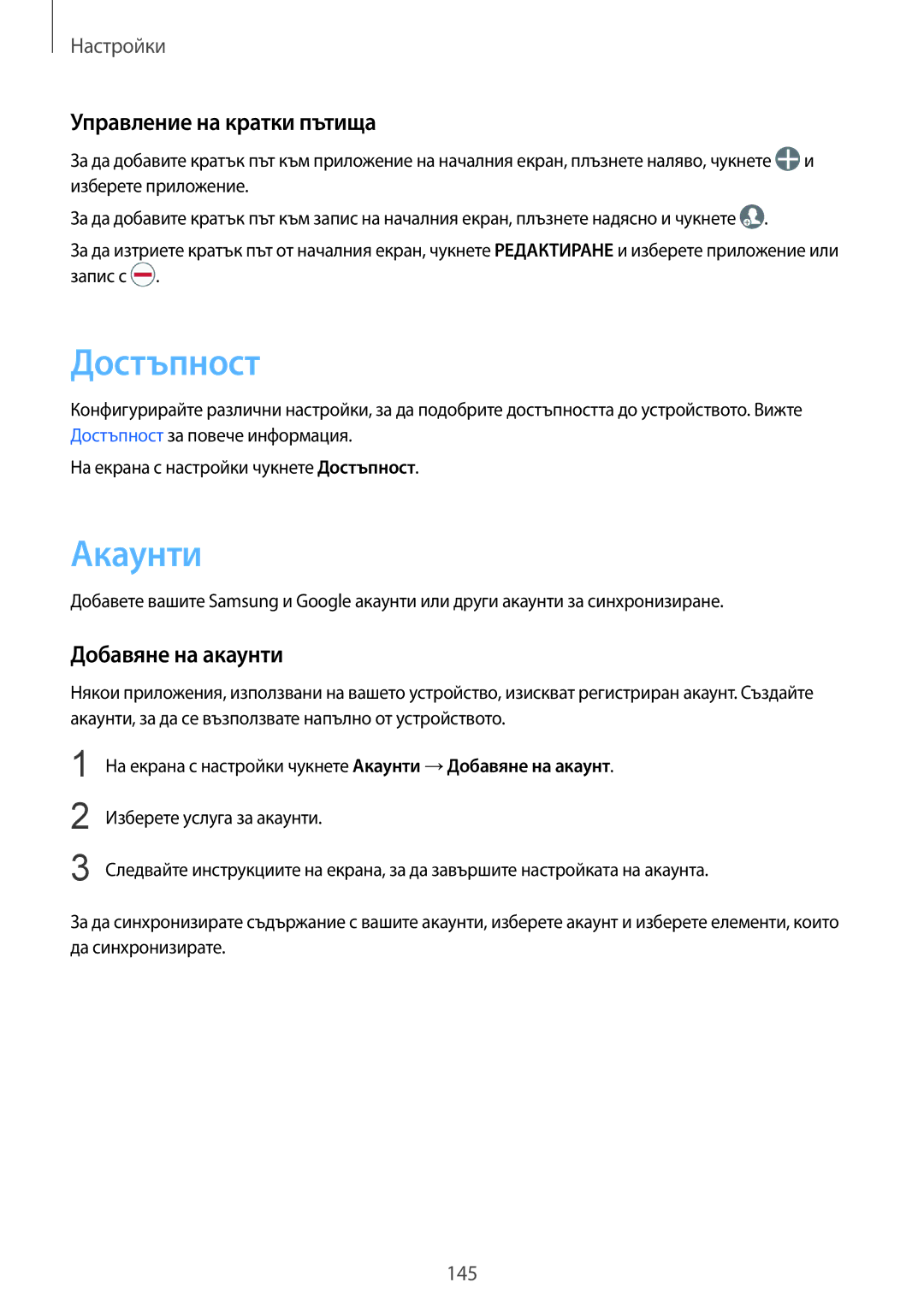 Samsung SM-G928FZDABGL, SM-G928FZSABGL manual Достъпност, Акаунти, Управление на кратки пътища, Добавяне на акаунти 