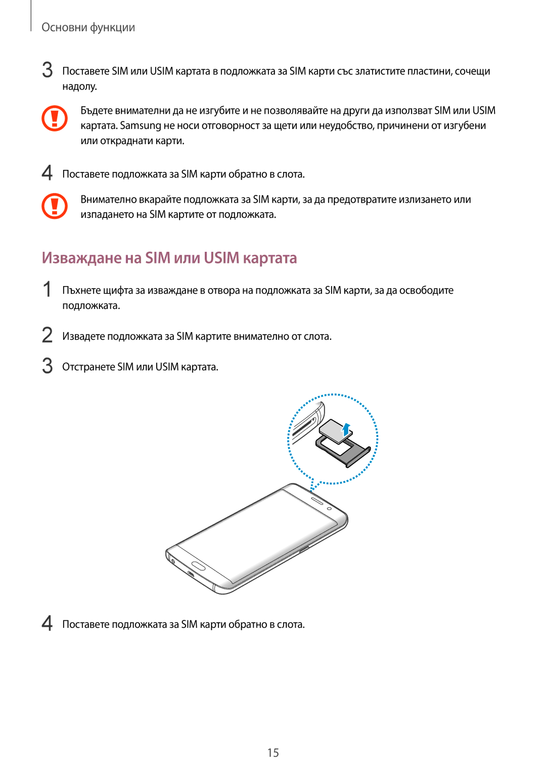 Samsung SM-G928FZDABGL, SM-G928FZSABGL, SM2G928FZSABGL, SM2G928FZDABGL, SM-G928FZDEROM manual Изваждане на SIM или Usim картата 