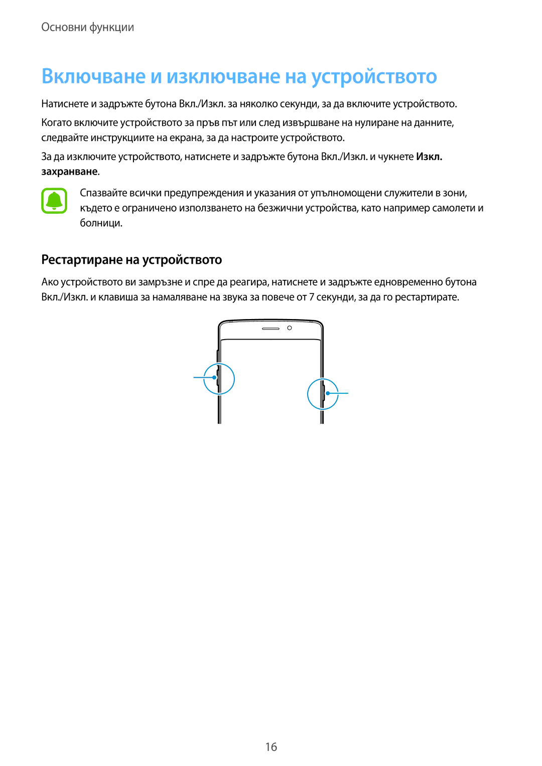 Samsung SM-G928FZKABGL, SM-G928FZSABGL Включване и изключване на устройството, Рестартиране на устройството, Захранване 