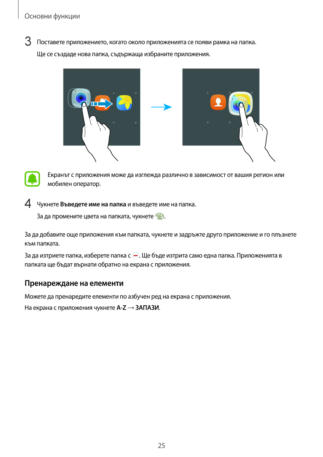 Samsung SM-G928FZDABGL, SM-G928FZSABGL, SM2G928FZSABGL, SM2G928FZDABGL, SM-G928FZDEROM manual Пренареждане на елементи 