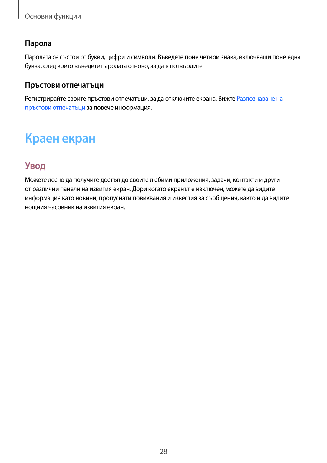 Samsung SM-G928FZDAMTL, SM-G928FZSABGL, SM2G928FZSABGL, SM2G928FZDABGL manual Краен екран, Увод, Парола, Пръстови отпечатъци 