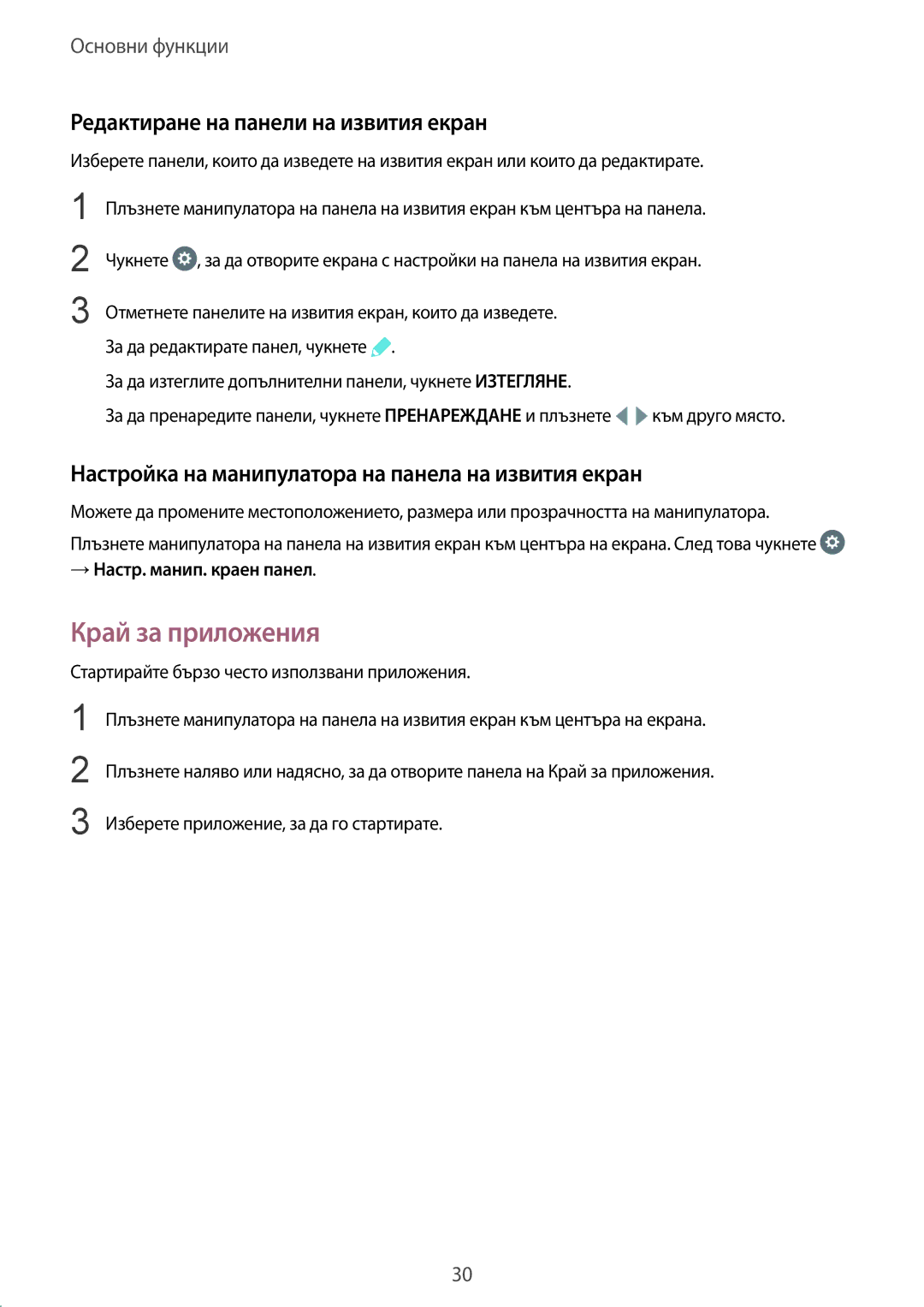 Samsung SM-G928FZSABGL manual Край за приложения, Редактиране на панели на извития екран, → Настр. манип. краен панел 