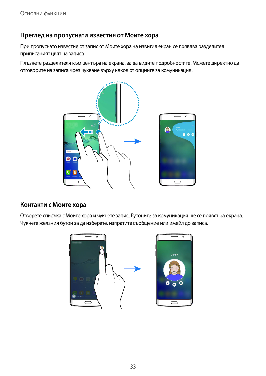 Samsung SM-G928FZDEROM, SM-G928FZSABGL, SM2G928FZSABGL Преглед на пропуснати известия от Моите хора, Контакти с Моите хора 