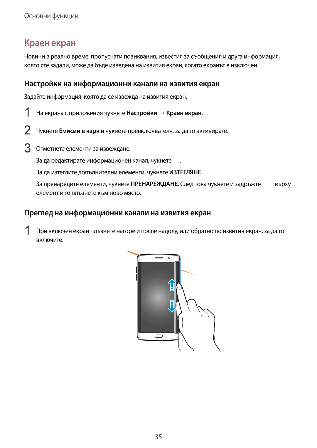 Samsung SM-G928FZDABGL, SM-G928FZSABGL, SM2G928FZSABGL manual Краен екран, Настройки на информационни канали на извития екран 