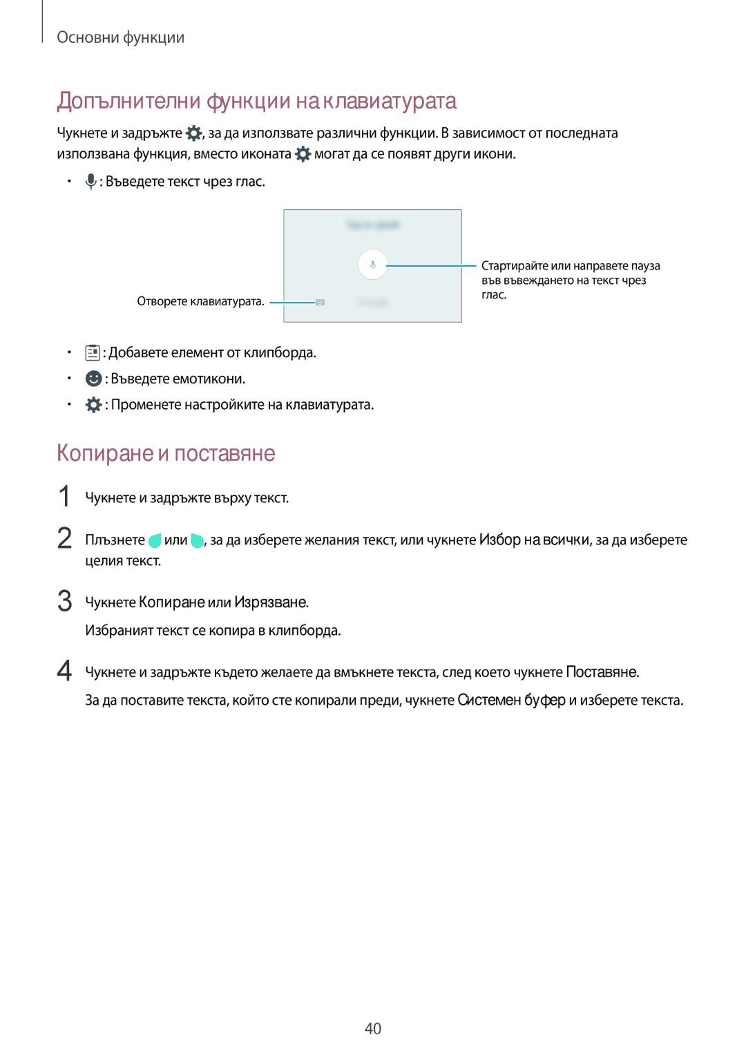 Samsung SM-G928FZSABGL manual Допълнителни функции на клавиатурата, Копиране и поставяне, Въведете текст чрез глас 