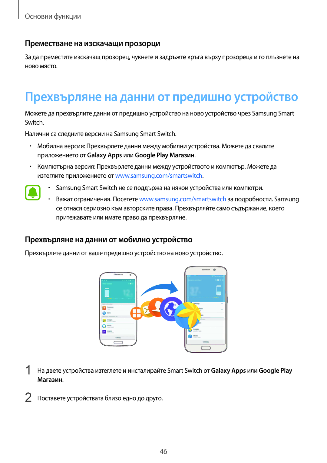 Samsung SM-G928FZKABGL manual Преместване на изскачащи прозорци, Прехвърляне на данни от мобилно устройство, Магазин 