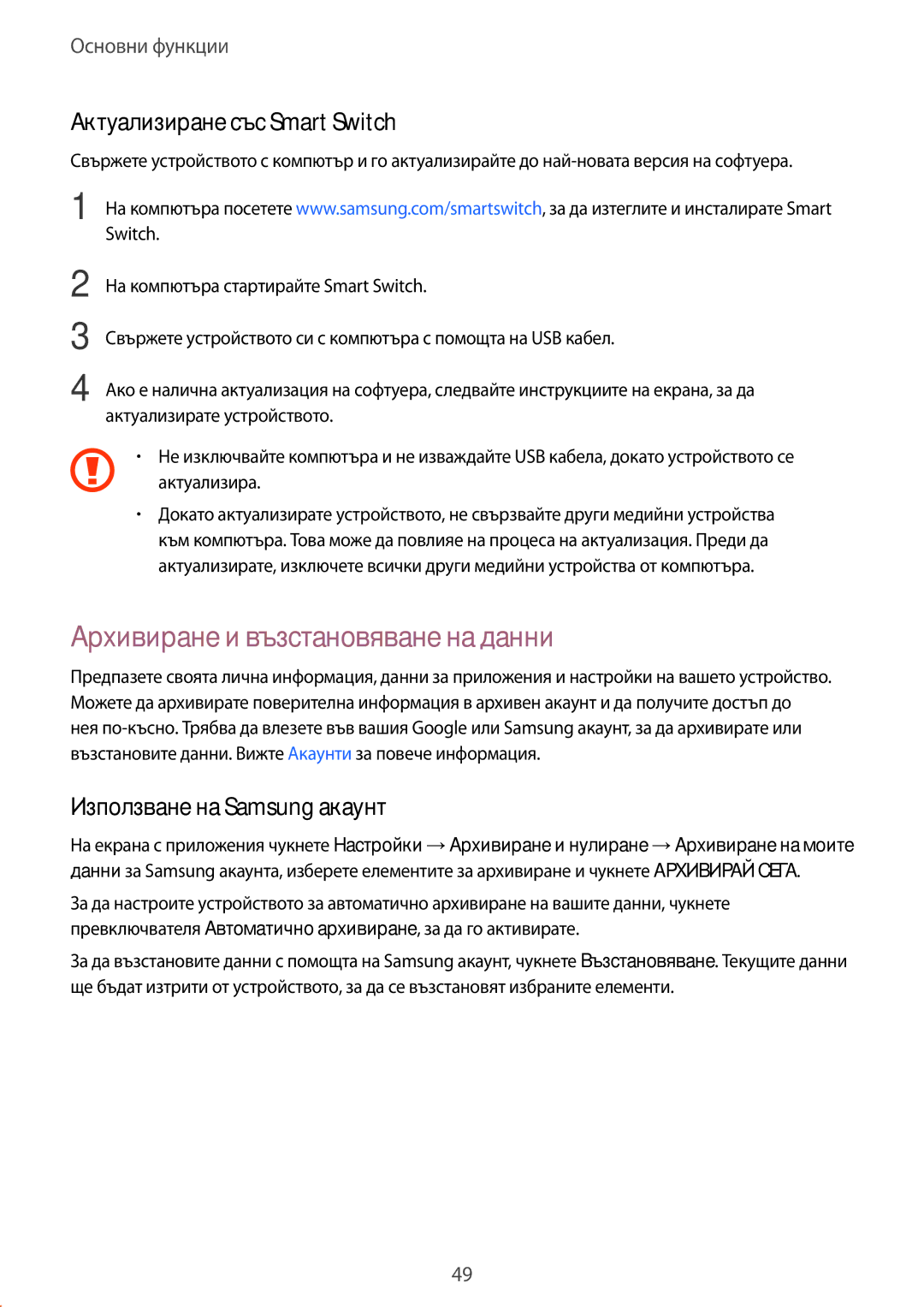 Samsung SM2G928FZKABGL Архивиране и възстановяване на данни, Актуализиране със Smart Switch, Използване на Samsung акаунт 