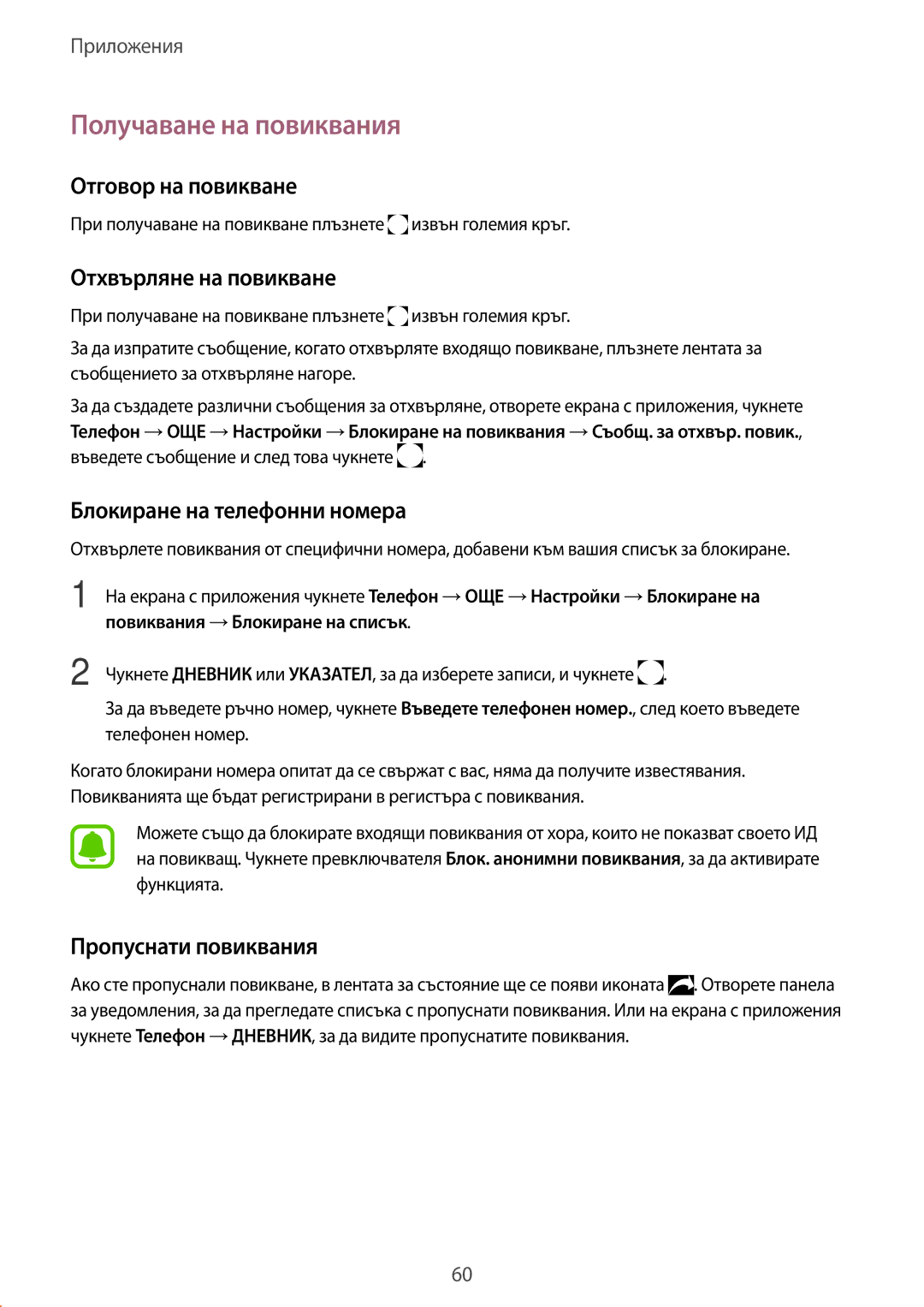 Samsung SM-G928FZSABGL Получаване на повиквания, Отговор на повикване, Отхвърляне на повикване, Пропуснати повиквания 