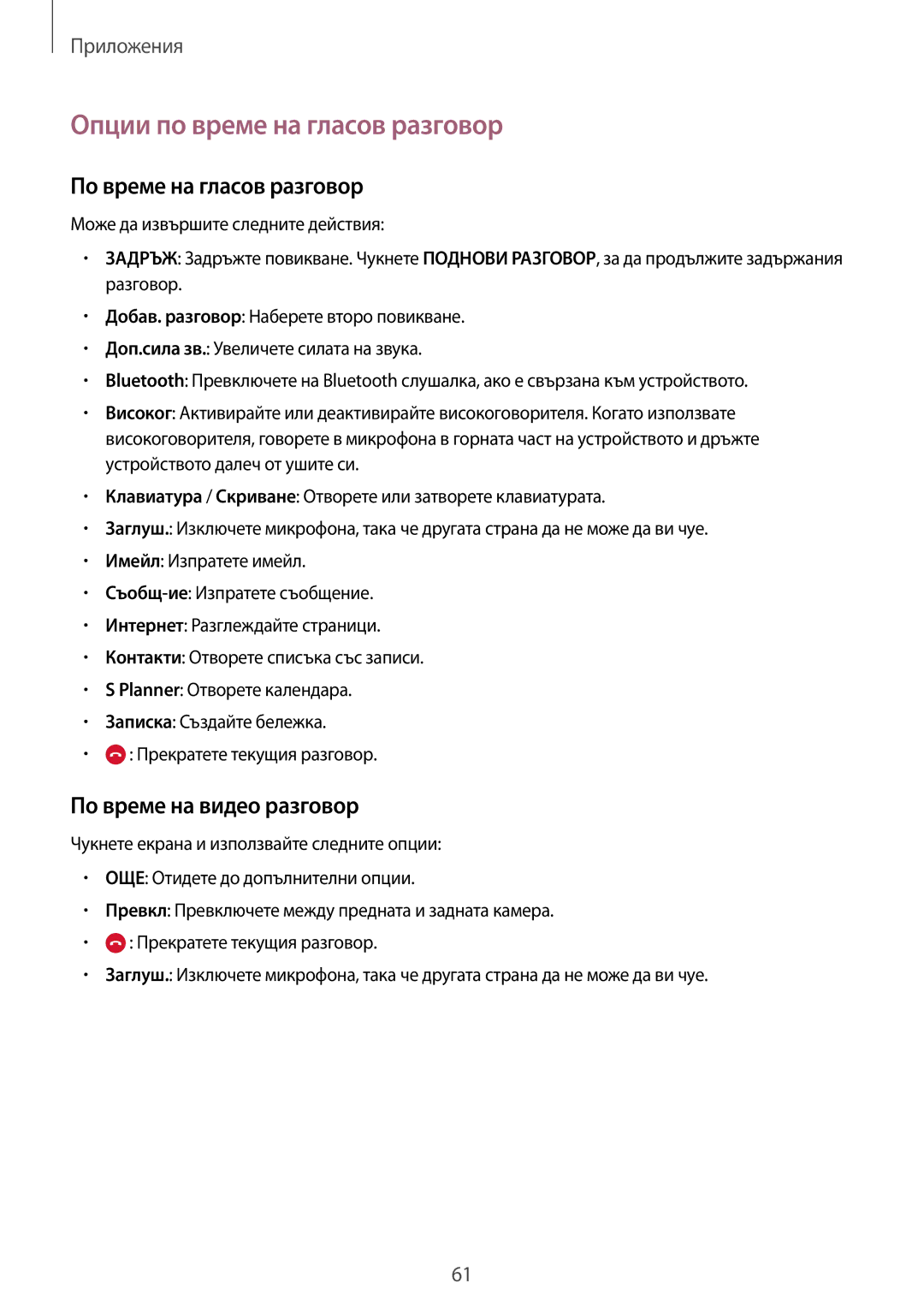 Samsung SM2G928FZSABGL manual Опции по време на гласов разговор, По време на гласов разговор, По време на видео разговор 