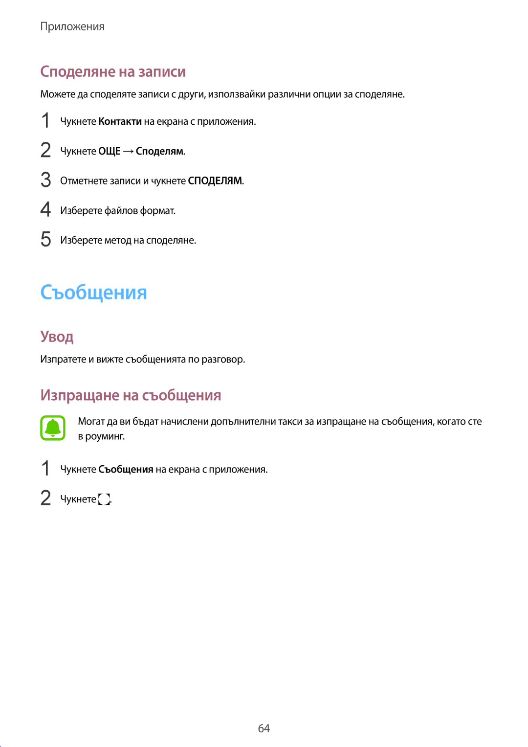 Samsung SM-G928FZKECNX, SM-G928FZSABGL manual Съобщения, Споделяне на записи, Изпращане на съобщения, Чукнете ОЩЕ →Споделям 