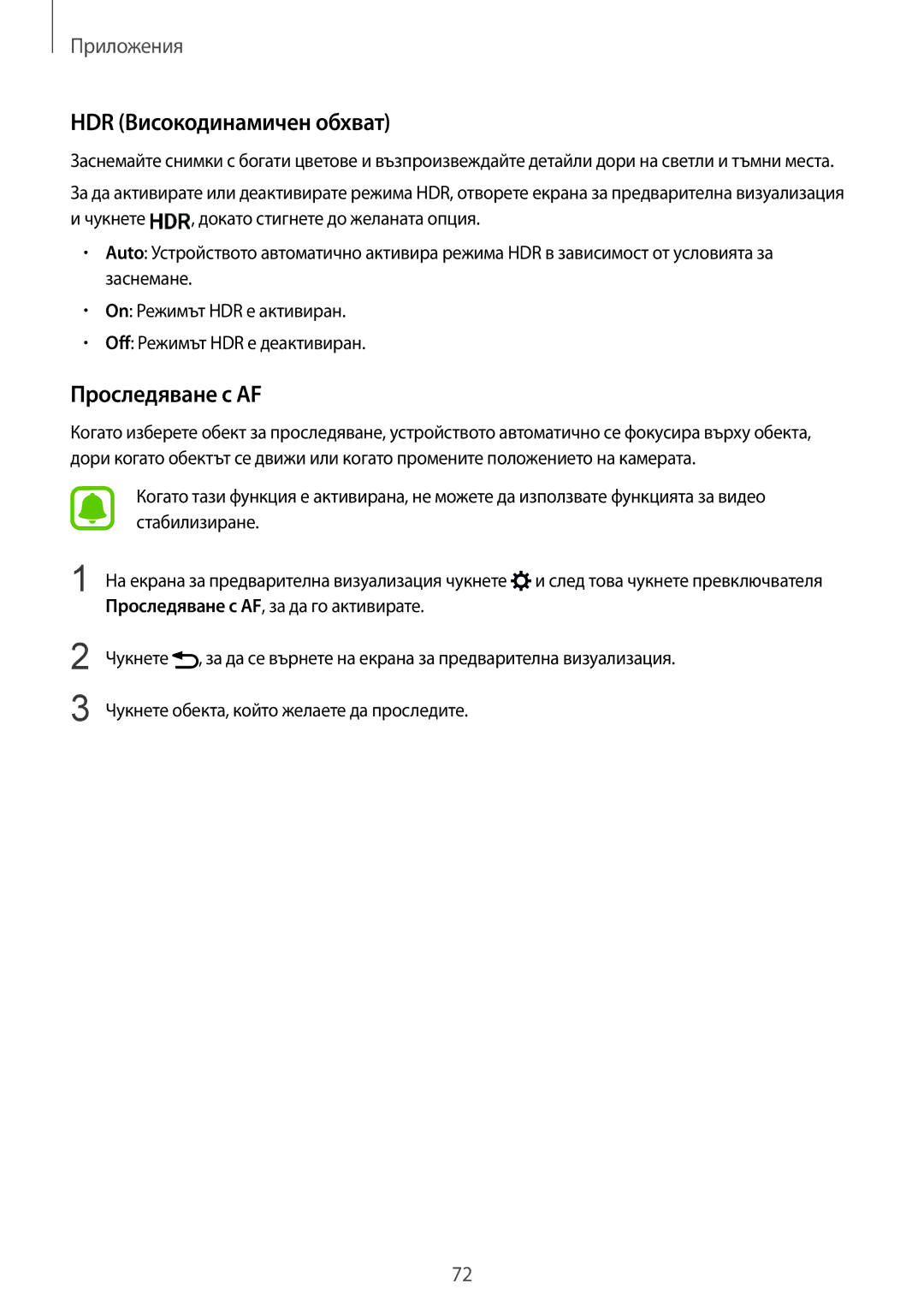 Samsung SM2G928FZDABGL, SM-G928FZSABGL, SM2G928FZSABGL, SM-G928FZDEROM manual HDR Високодинамичен обхват, Проследяване с AF 