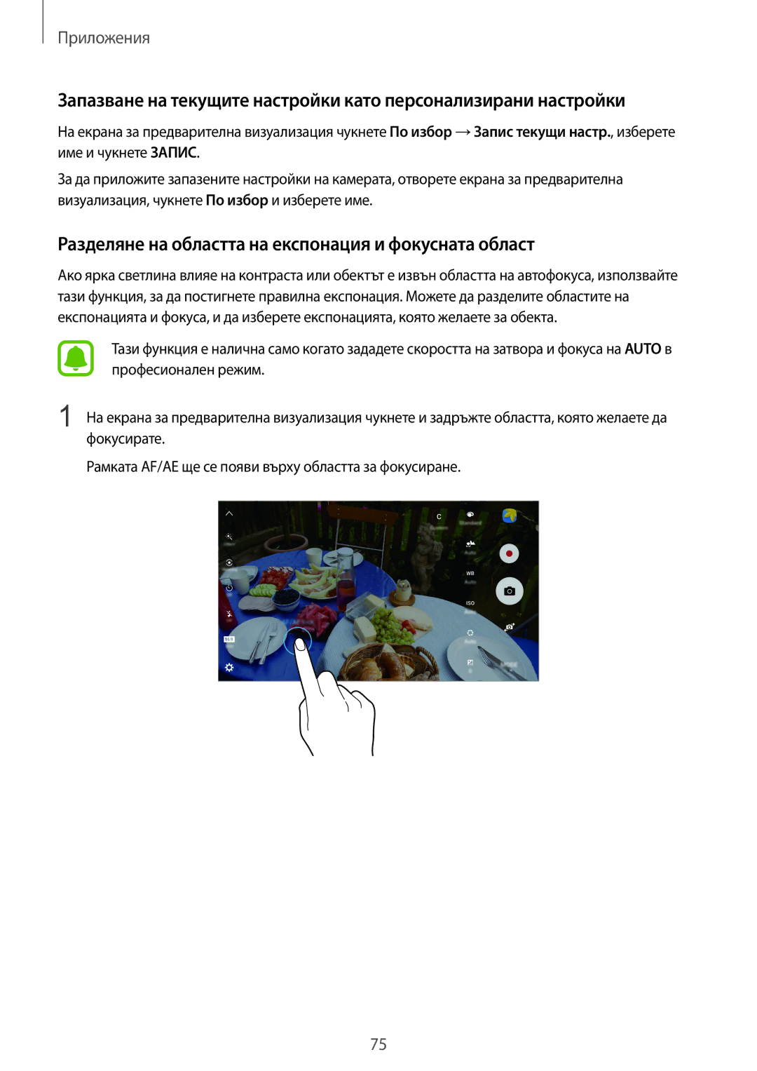 Samsung SM-G928FZDABGL, SM-G928FZSABGL, SM2G928FZSABGL manual Разделяне на областта на експонация и фокусната област 