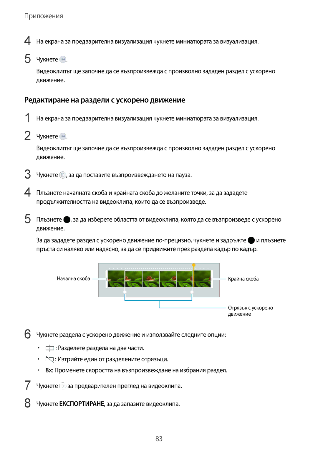 Samsung SM-G928FZDEROM, SM-G928FZSABGL, SM2G928FZSABGL, SM2G928FZDABGL manual Редактиране на раздели с ускорено движение 