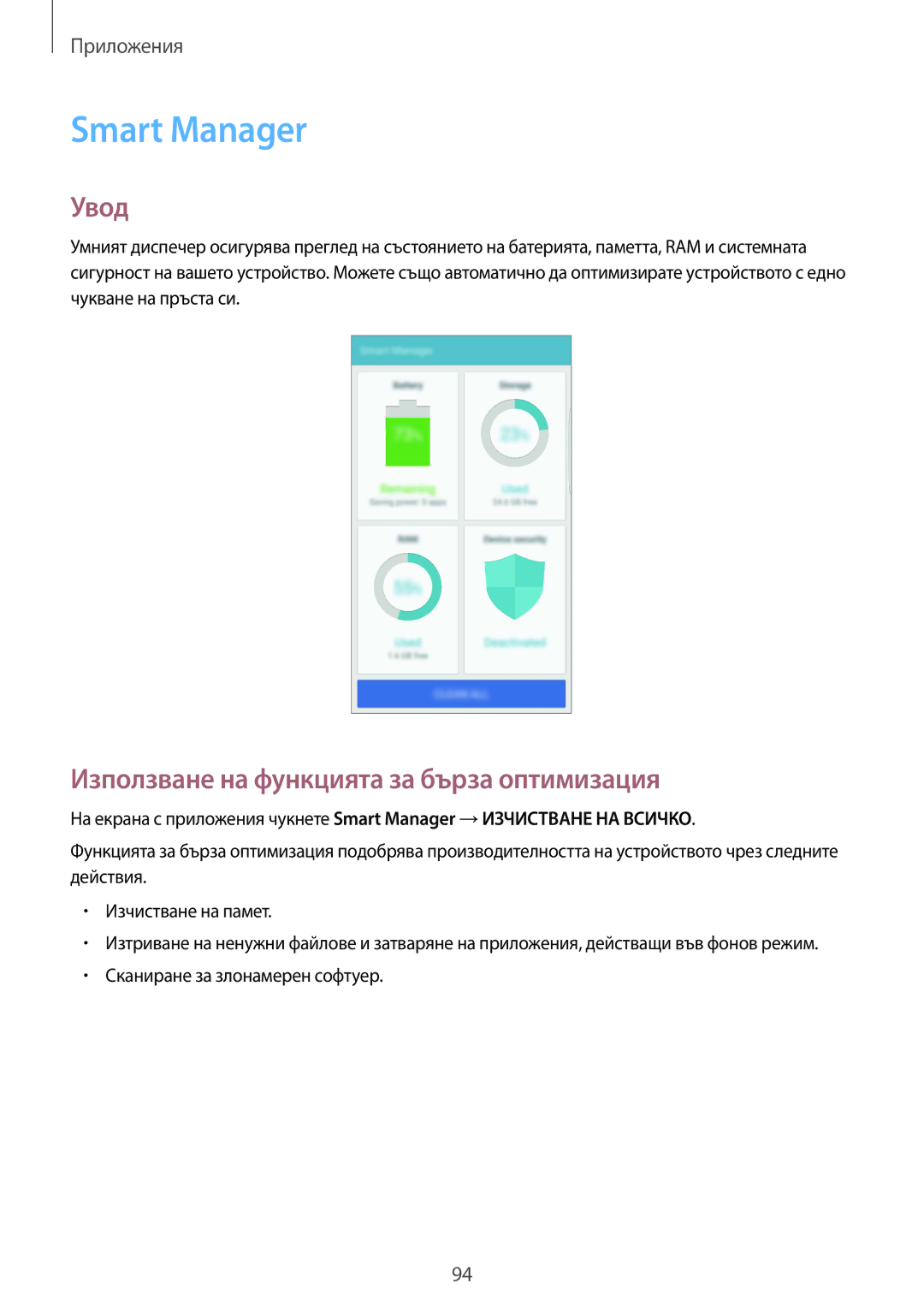 Samsung SM-G928FZKECNX manual Smart Manager, Използване на функцията за бърза оптимизация, Сканиране за злонамерен софтуер 