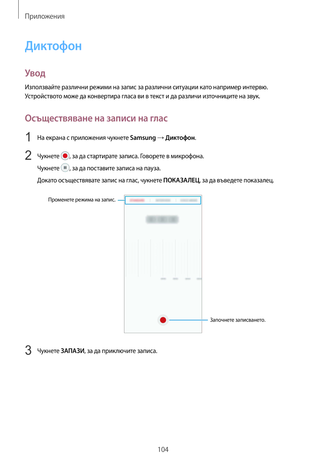 Samsung SM-G930FEDABGL manual Осъществяване на записи на глас, На екрана с приложения чукнете Samsung →Диктофон 