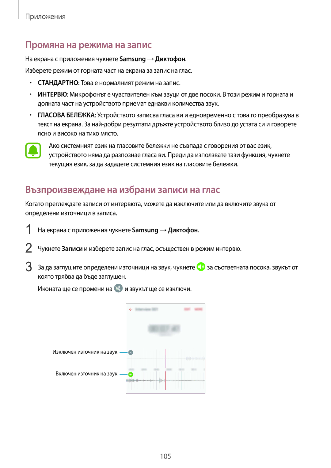 Samsung SM-G930FZDABGL, SM-G930FEDABGL manual Промяна на режима на запис, Възпроизвеждане на избрани записи на глас 