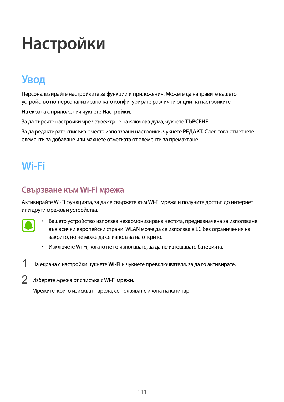 Samsung SM-G930FZSABGL, SM-G930FEDABGL, SM-G930FZDABGL, SM-G930FZKABGL manual Увод, Свързване към Wi-Fi мрежа 