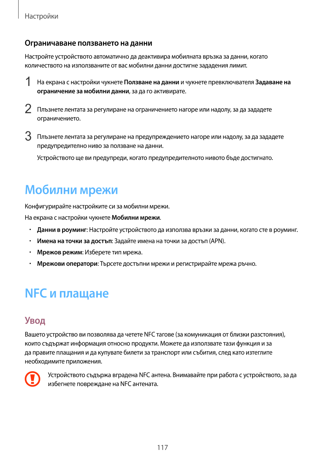 Samsung SM-G930FZDABGL, SM-G930FEDABGL, SM-G930FZKABGL manual Мобилни мрежи, NFC и плащане, Ограничаване ползването на данни 