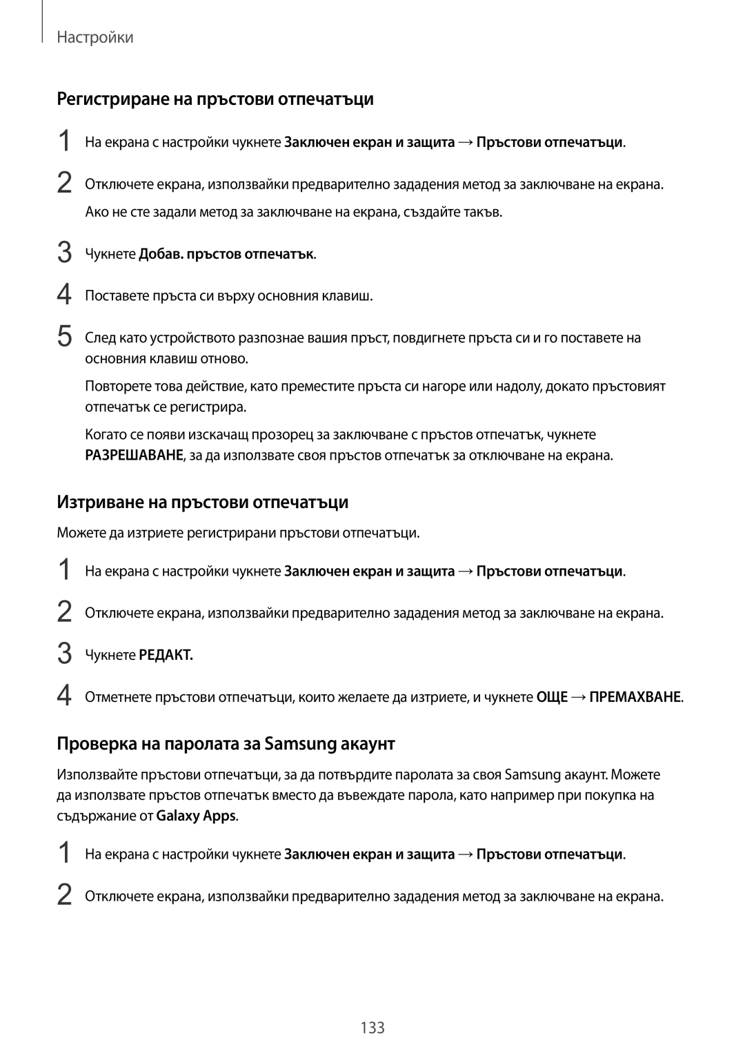 Samsung SM-G930FZDABGL, SM-G930FEDABGL manual Регистриране на пръстови отпечатъци, Изтриване на пръстови отпечатъци 