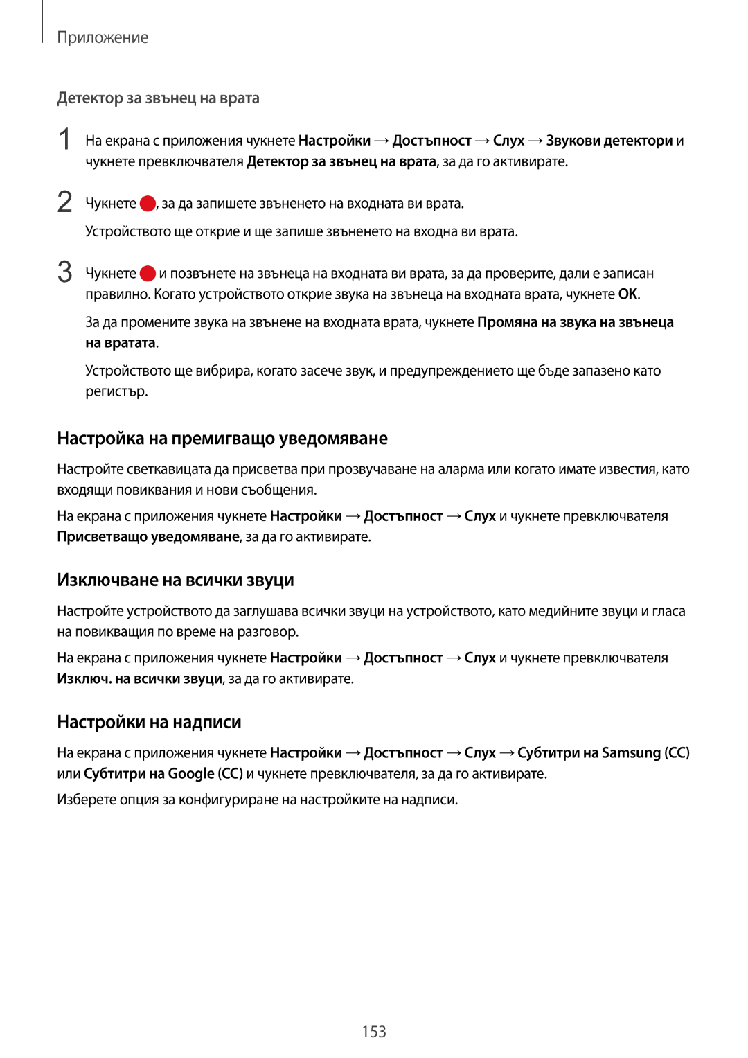 Samsung SM-G930FZDABGL manual Настройка на премигващо уведомяване, Изключване на всички звуци, Настройки на надписи 