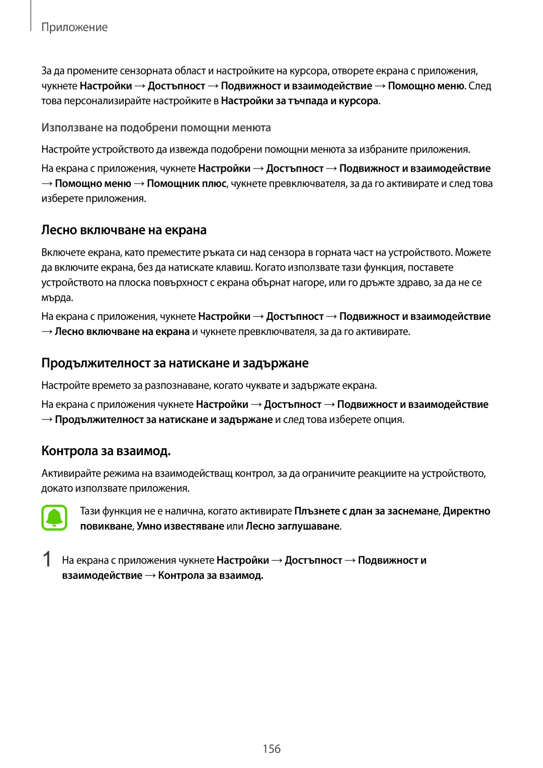 Samsung SM-G930FEDABGL manual Лесно включване на екрана, Продължителност за натискане и задържане, Контрола за взаимод 