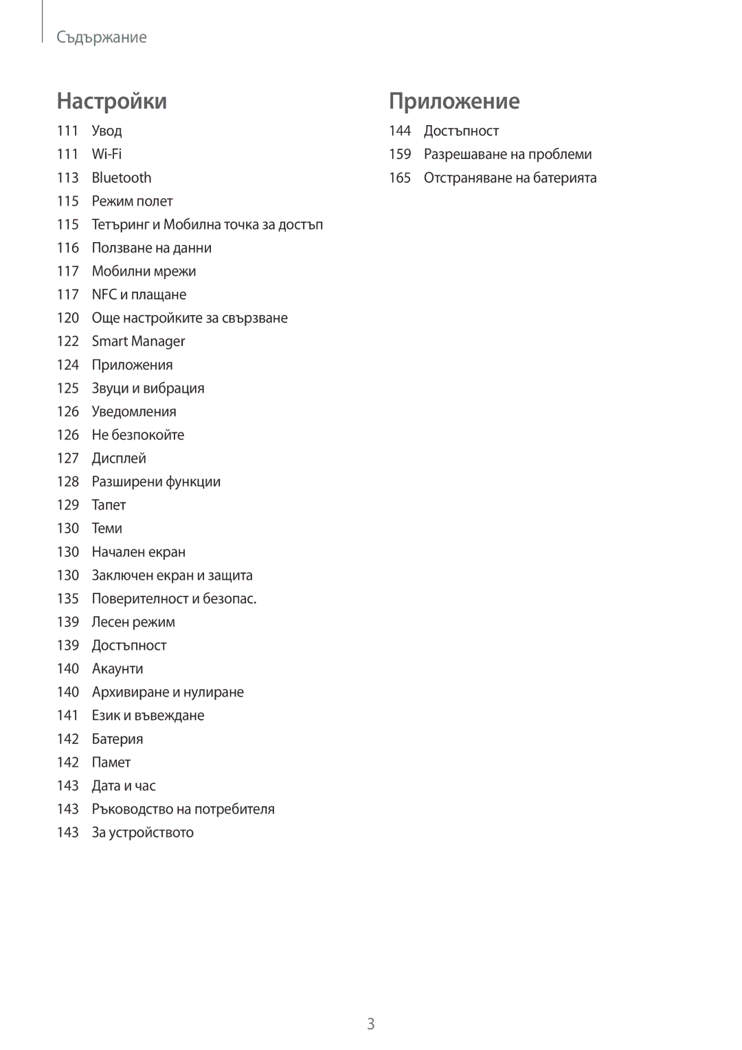 Samsung SM-G930FZSABGL, SM-G930FEDABGL, SM-G930FZDABGL, SM-G930FZKABGL manual Увод 144 Достъпност, Wi-Fi 159, Bluetooth 165 