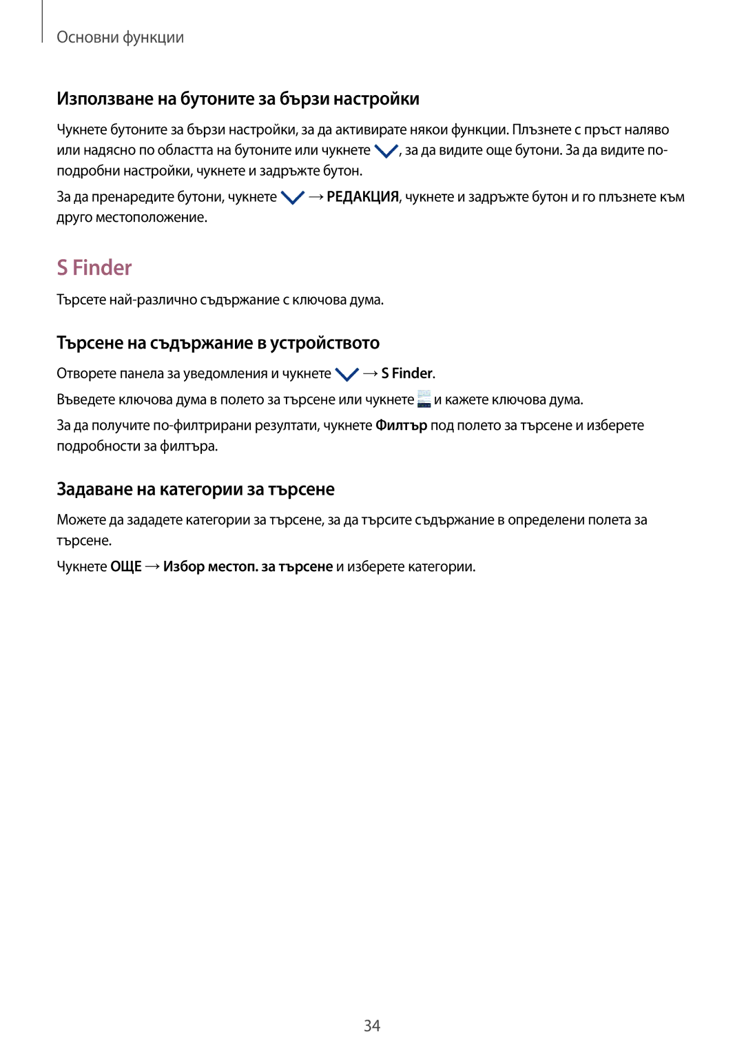 Samsung SM-G930FZKABGL manual Finder, Използване на бутоните за бързи настройки, Търсене на съдържание в устройството 