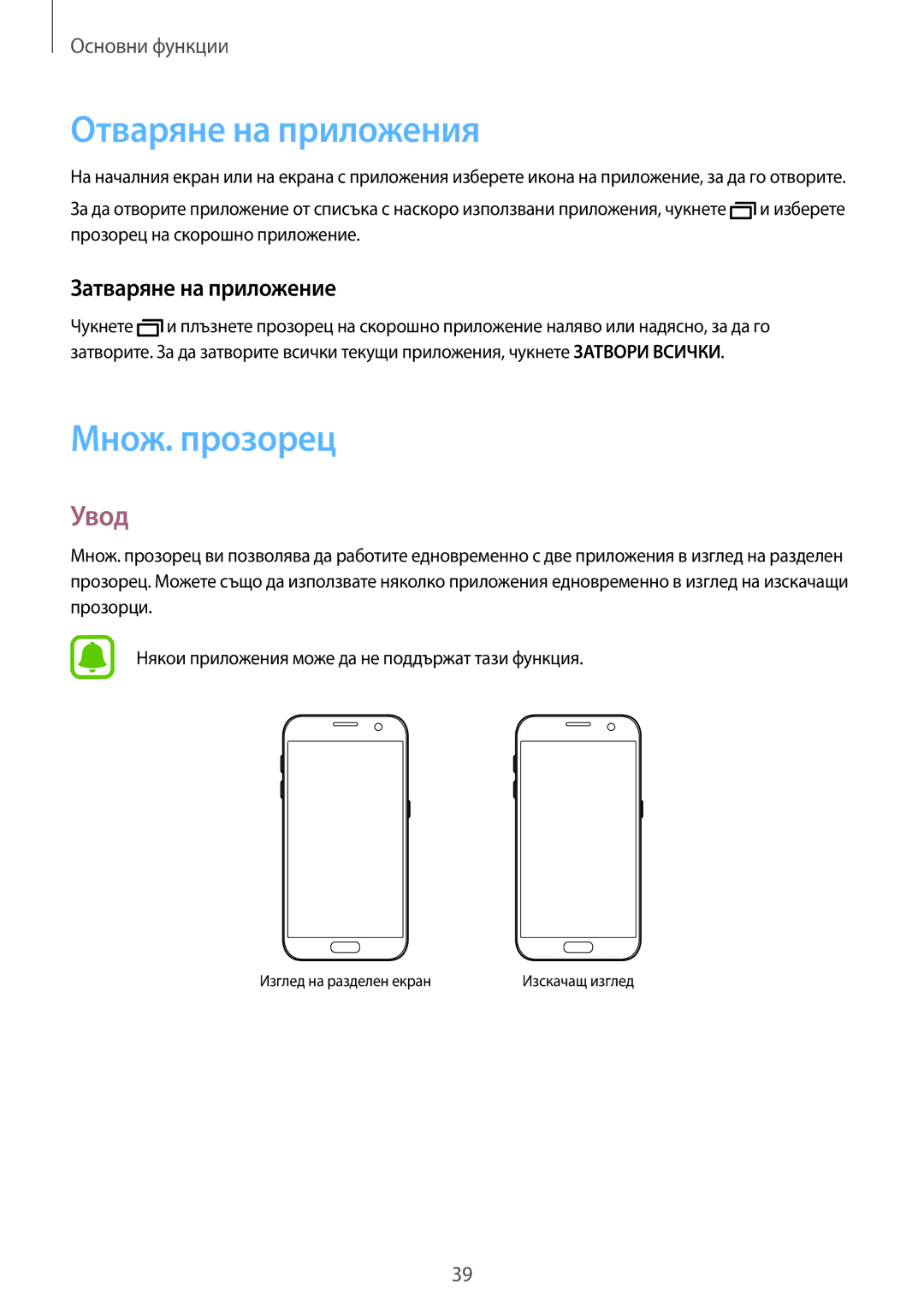 Samsung SM-G930FZSABGL, SM-G930FEDABGL manual Отваряне на приложения, Множ. прозорец, Увод, Затваряне на приложение 