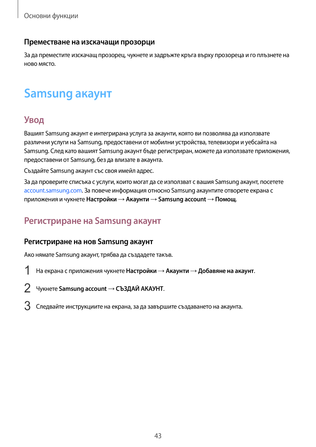 Samsung SM-G930FZSABGL, SM-G930FEDABGL manual Регистриране на Samsung акаунт, Преместване на изскачащи прозорци 