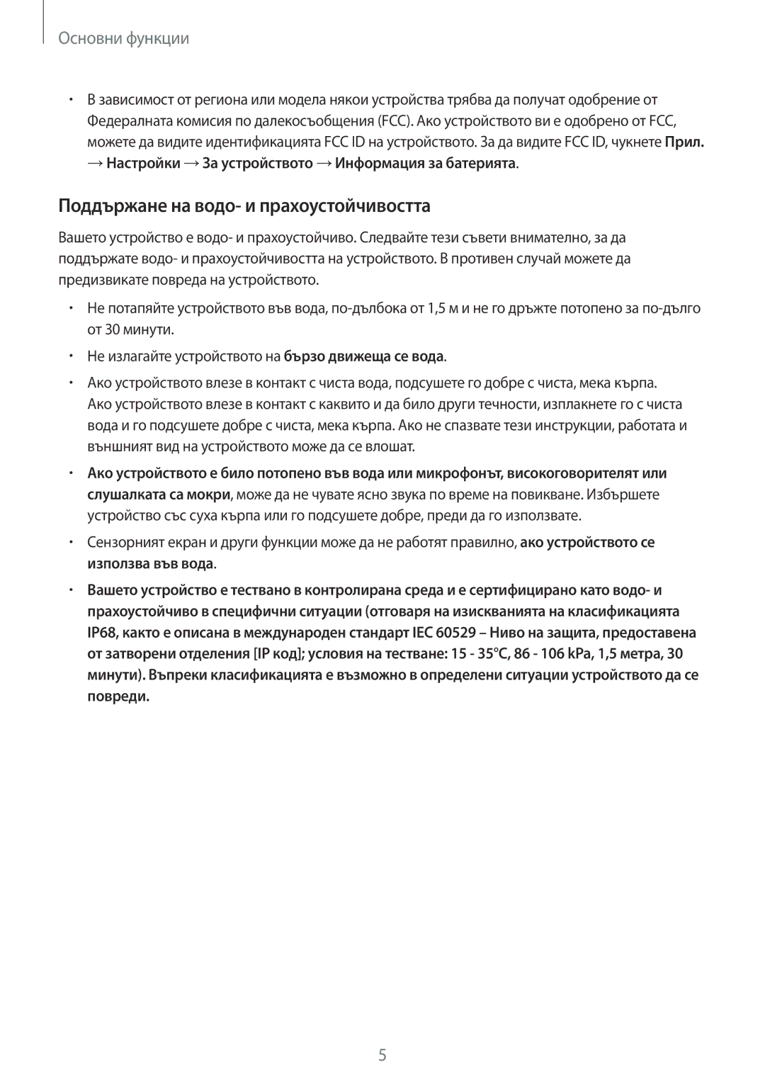 Samsung SM-G930FZDABGL Поддържане на водо- и прахоустойчивостта, →Настройки →За устройството →Информация за батерията 