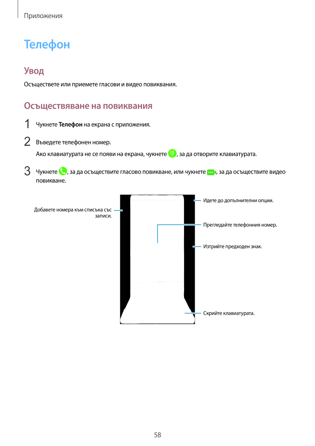 Samsung SM-G930FZKABGL manual Телефон, Осъществяване на повиквания, Осъществете или приемете гласови и видео повиквания 