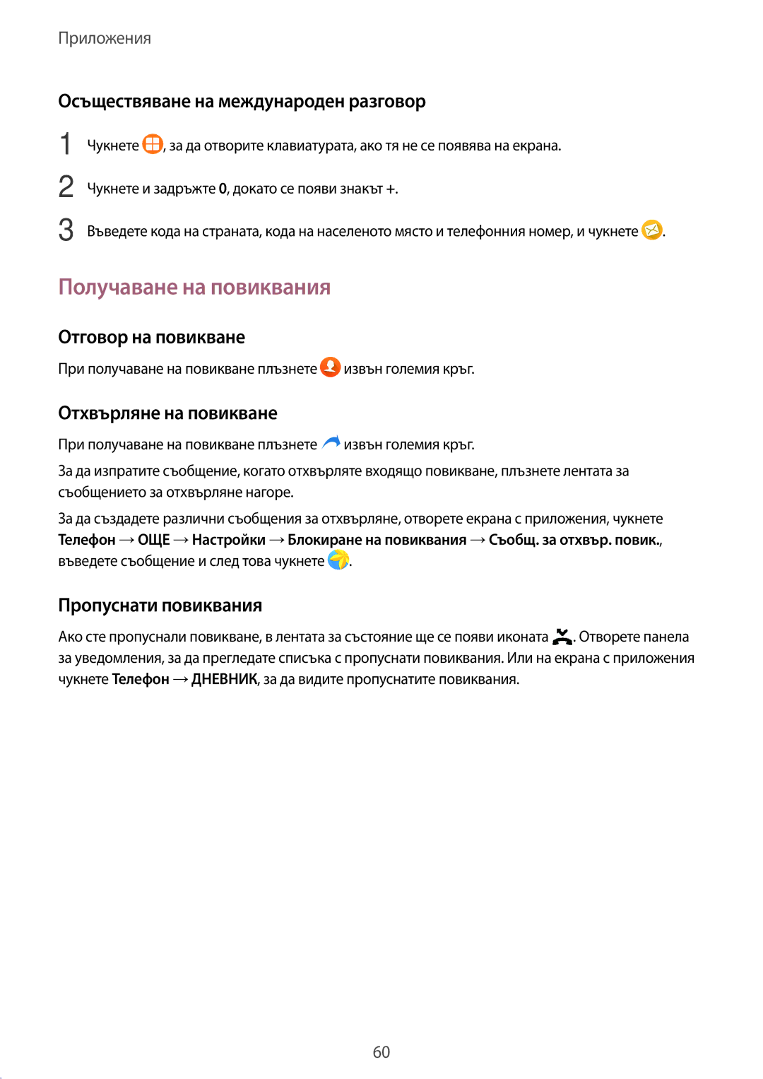 Samsung SM-G930FEDABGL manual Получаване на повиквания, Осъществяване на международен разговор, Отговор на повикване 