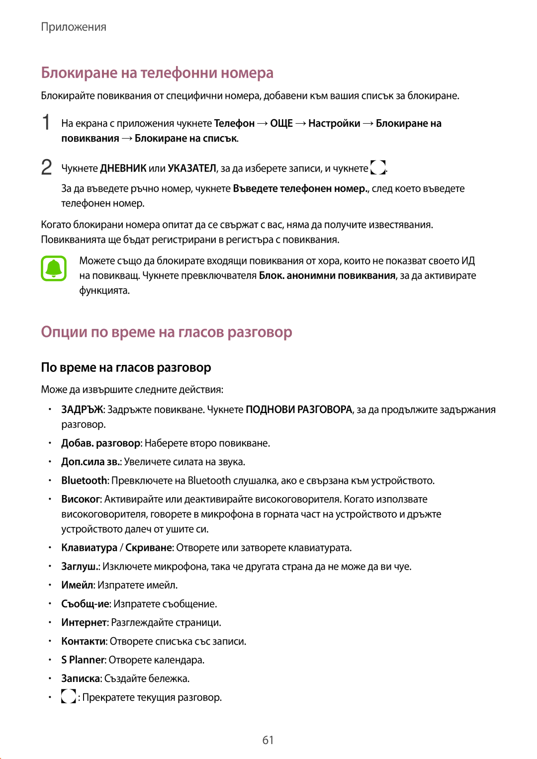 Samsung SM-G930FZDABGL manual Блокиране на телефонни номера, Опции по време на гласов разговор, По време на гласов разговор 